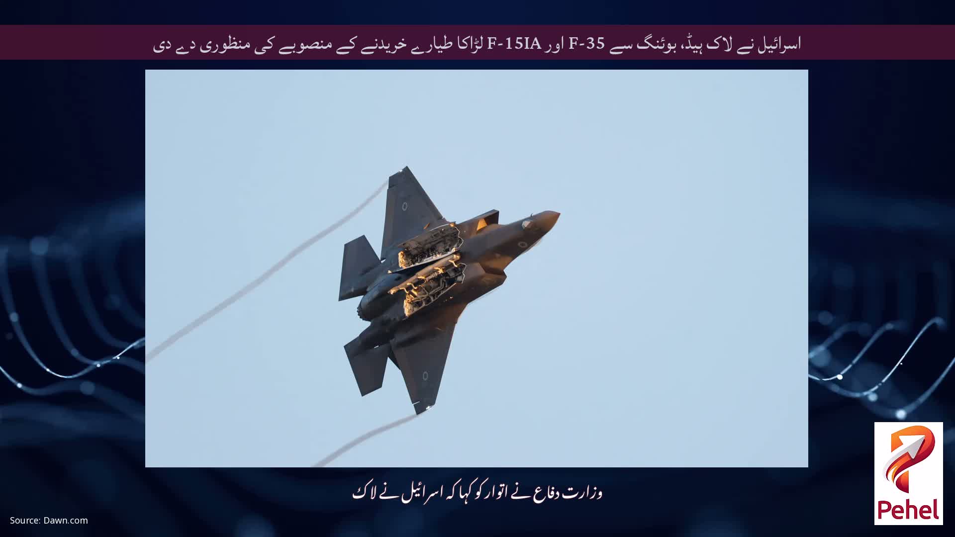 اسرائیل نے لاک ہیڈ، بوئنگ سے F-35 اور F-15IA لڑاکا طیارے خریدنے کے منصوبے کی منظوری دے دی