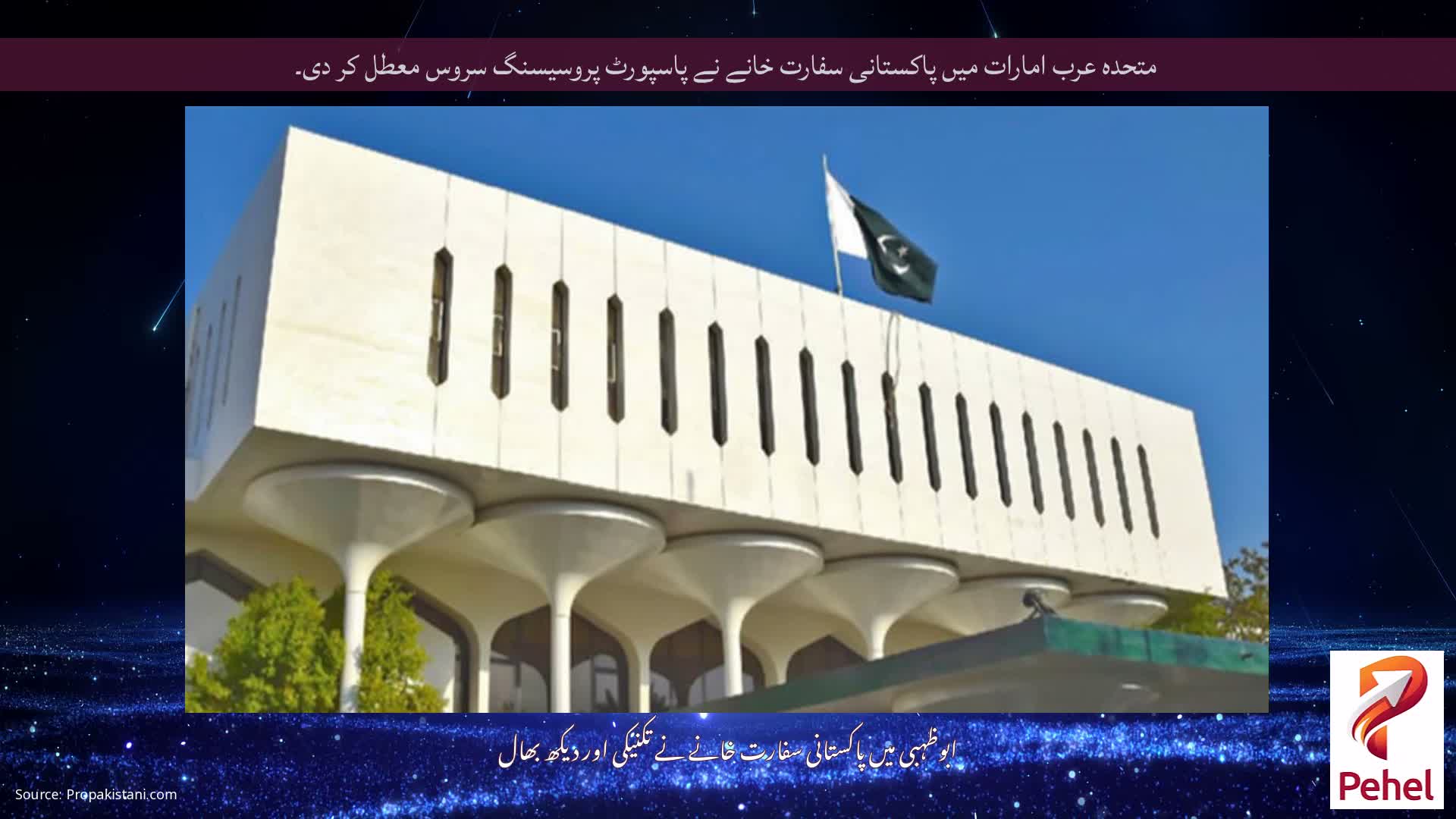 متحدہ عرب امارات میں پاکستانی سفارت خانے نے پاسپورٹ پروسیسنگ سروس معطل کر دی۔