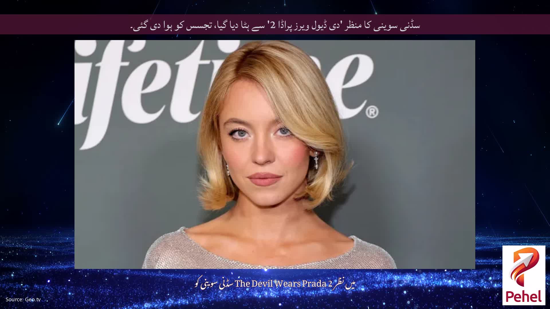 سڈنی سوینی کا منظر 'دی ڈیول ویرز پراڈا 2' سے ہٹا دیا گیا، تجسس کو ہوا دی گئی۔