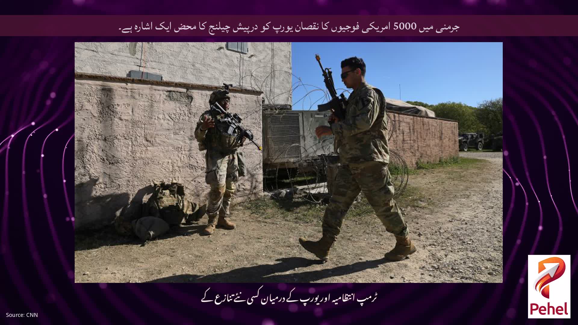 جرمنی میں 5000 امریکی فوجیوں کا نقصان یورپ کو درپیش چیلنج کا محض ایک اشارہ ہے۔