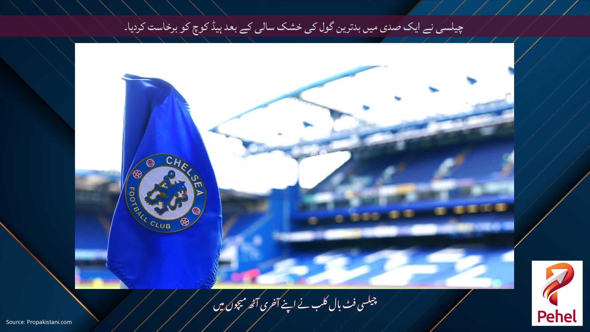 چیلسی نے ایک صدی میں بدترین گول کی خشک سالی کے بعد ہیڈ کوچ کو برخاست کردیا۔