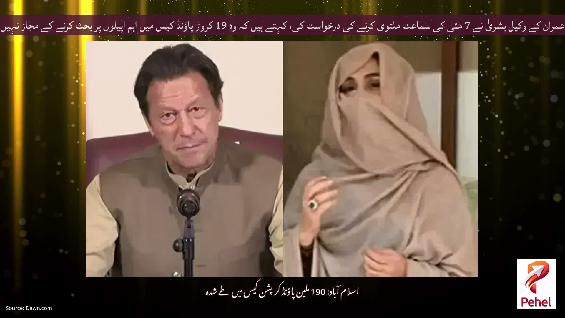عمران کے وکیل بشریٰ نے 7 مئی کی سماعت ملتوی کرنے کی درخواست کی، کہتے ہیں کہ وہ 19 کروڑ پاؤنڈ کیس میں اہم اپیلوں پر بحث کرنے کے مجاز نہیں ہیں۔