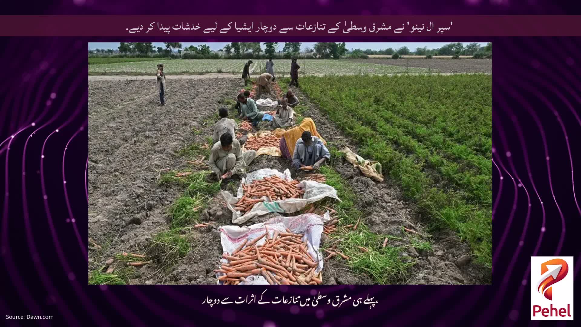 'سپر ال نینو' نے مشرق وسطیٰ کے تنازعات سے دوچار ایشیا کے لیے خدشات پیدا کر دیے۔