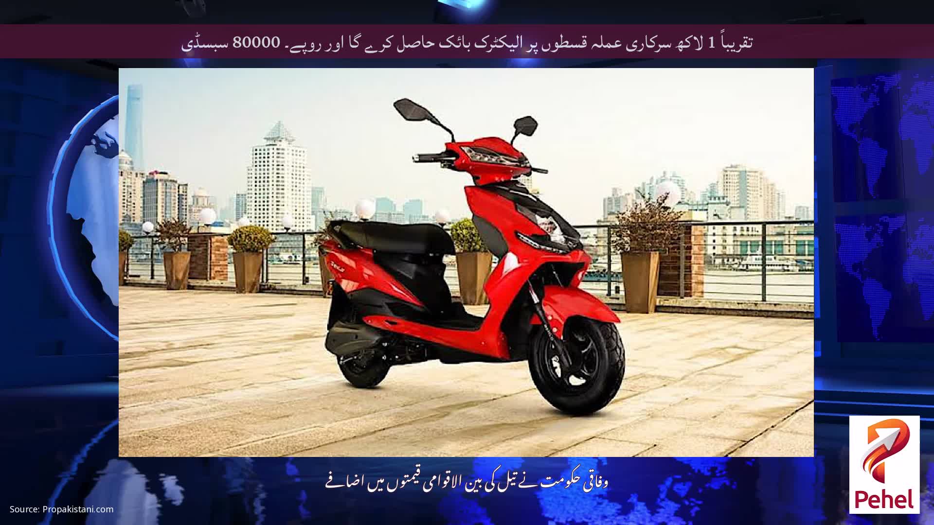 تقریباً 1 لاکھ سرکاری عملہ قسطوں پر الیکٹرک بائک حاصل کرے گا اور روپے۔ 80000 سبسڈی