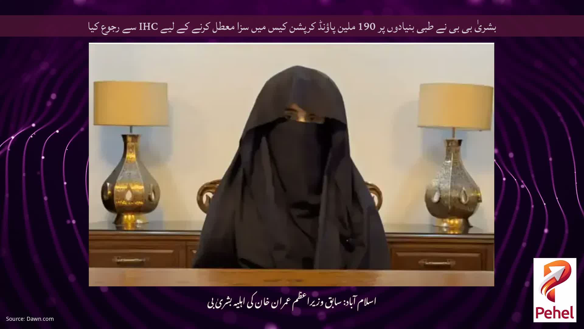 بشریٰ بی بی نے طبی بنیادوں پر 190 ملین پاؤنڈ کرپشن کیس میں سزا معطل کرنے کے لیے IHC سے رجوع کیا