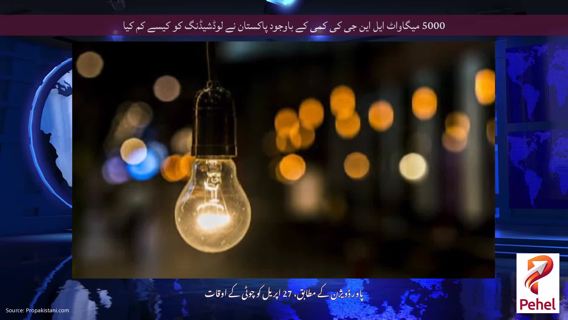 5000 میگاواٹ ایل این جی کی کمی کے باوجود پاکستان نے لوڈشیڈنگ کو کیسے کم کیا