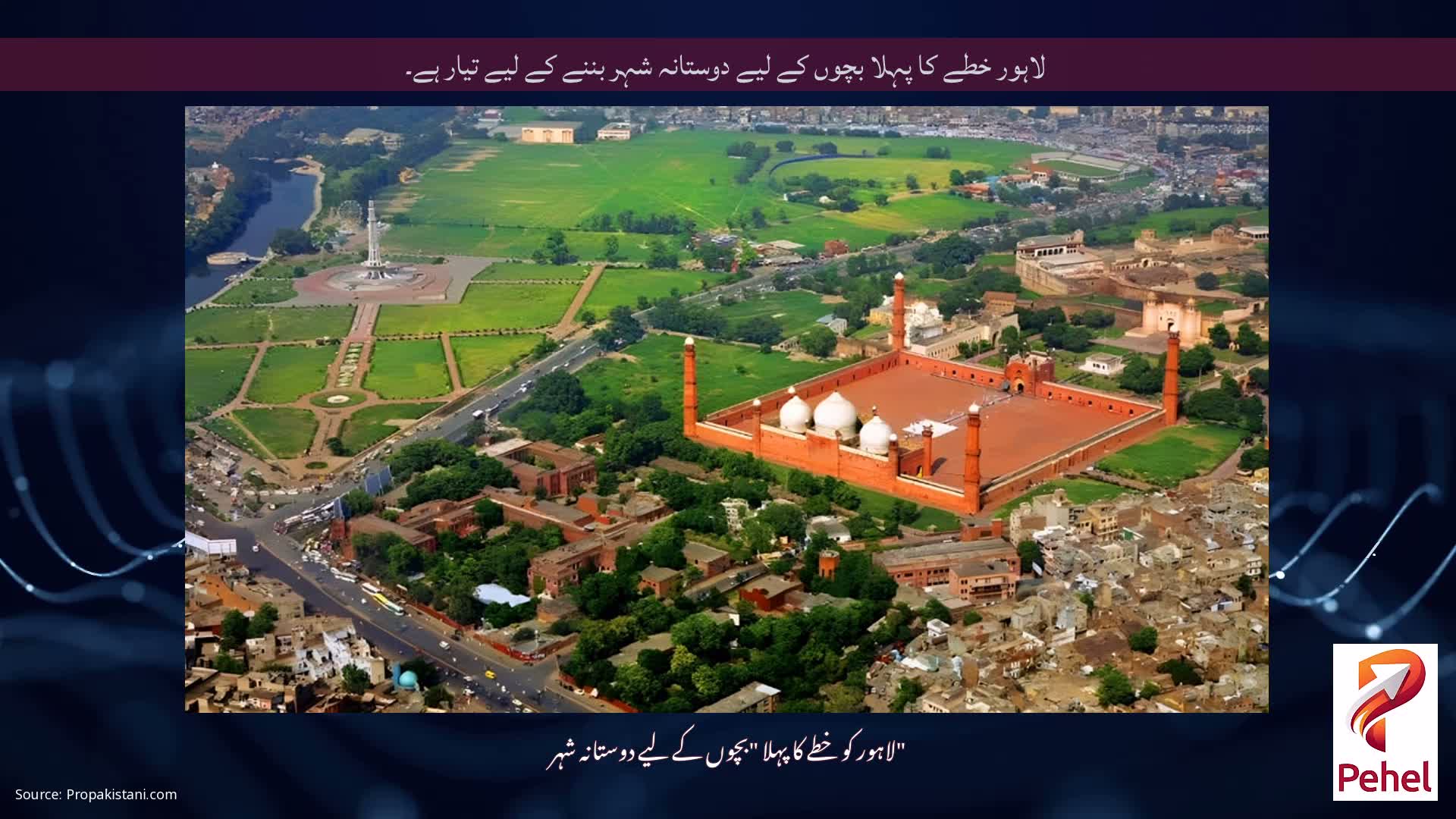 لاہور خطے کا پہلا بچوں کے لیے دوستانہ شہر بننے کے لیے تیار ہے۔