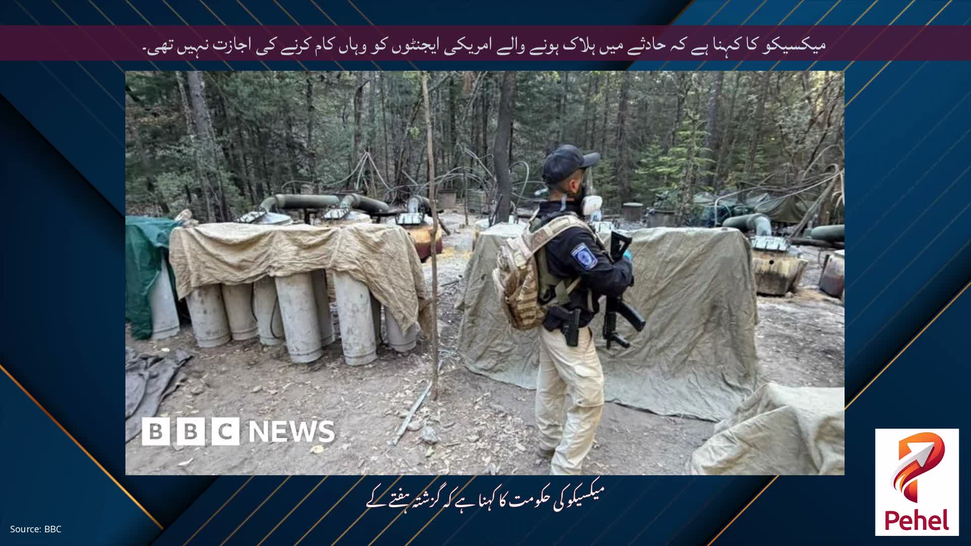 میکسیکو کا کہنا ہے کہ حادثے میں ہلاک ہونے والے امریکی ایجنٹوں کو وہاں کام کرنے کی اجازت نہیں تھی۔