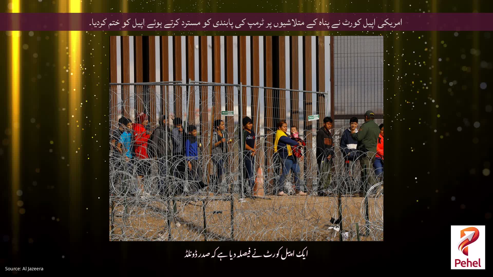 امریکی اپیل کورٹ نے پناہ کے متلاشیوں پر ٹرمپ کی پابندی کو مسترد کرتے ہوئے اپیل کو ختم کردیا۔