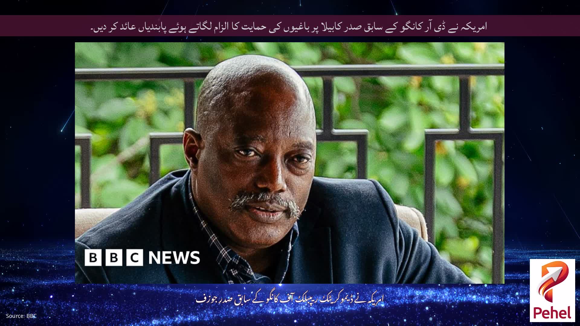 امریکہ نے ڈی آر کانگو کے سابق صدر کابیلا پر باغیوں کی حمایت کا الزام لگاتے ہوئے پابندیاں عائد کر دیں۔