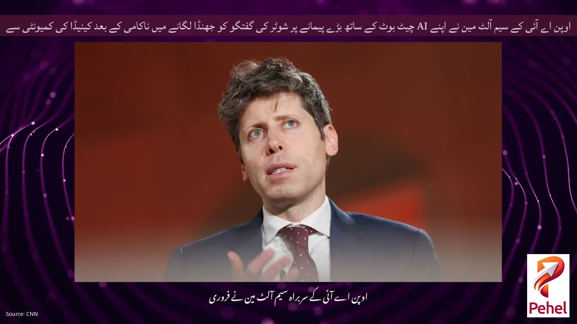 اوپن اے آئی کے سیم آلٹ مین نے اپنے AI چیٹ بوٹ کے ساتھ بڑے پیمانے پر شوٹر کی گفتگو کو جھنڈا لگانے میں ناکامی کے بعد کینیڈا کی کمیونٹی سے معافی مانگی۔