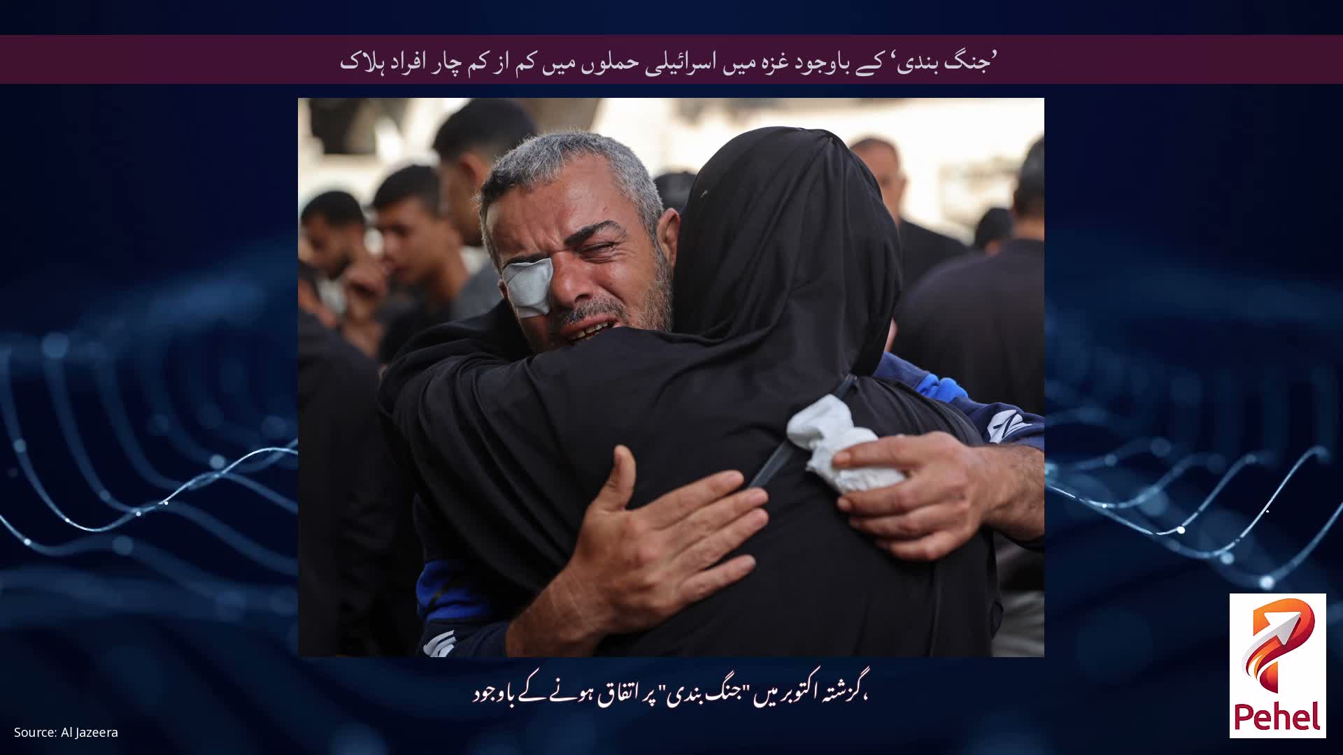 ’جنگ بندی‘ کے باوجود غزہ میں اسرائیلی حملوں میں کم از کم چار افراد ہلاک