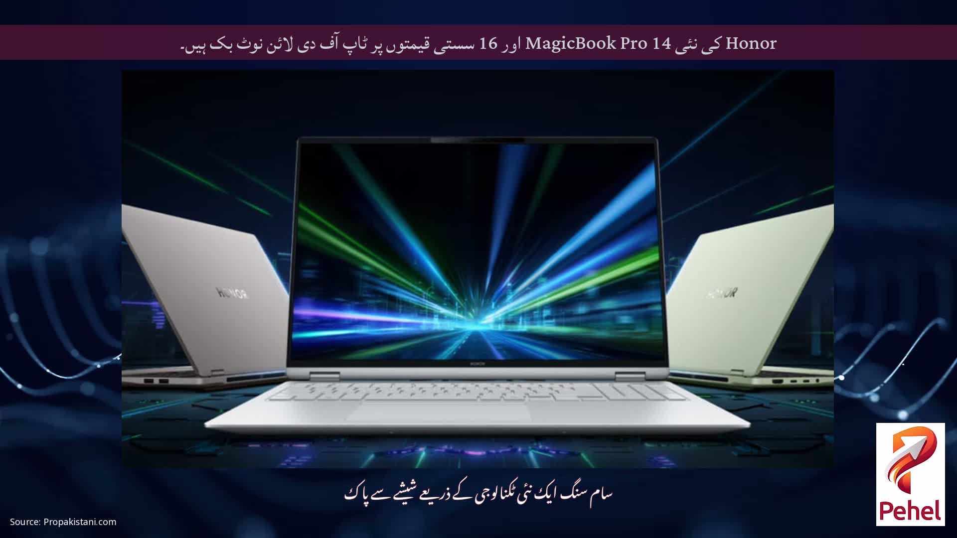 Honor کی نئی MagicBook Pro 14 اور 16 سستی قیمتوں پر ٹاپ آف دی لائن نوٹ بک ہیں۔