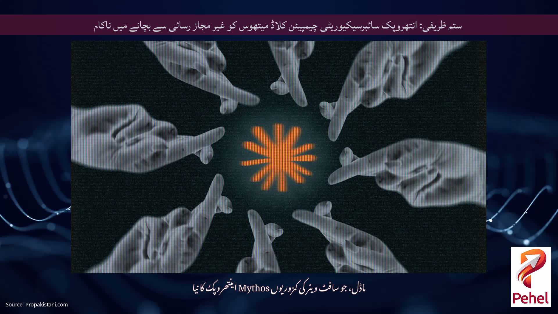 ستم ظریفی: انتھروپک سائبرسیکیوریٹی چیمپیئن کلاڈ میتھوس کو غیر مجاز رسائی سے بچانے میں ناکام