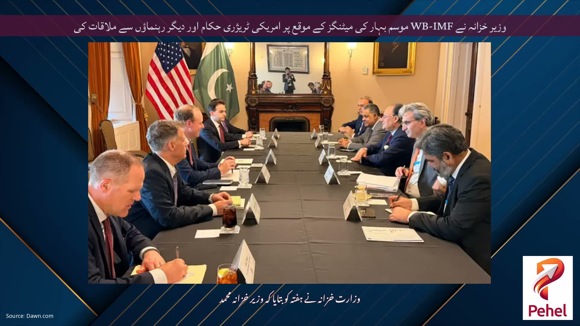 وزیر خزانہ نے WB-IMF موسم بہار کی میٹنگز کے موقع پر امریکی ٹریژری حکام اور دیگر رہنماؤں سے ملاقات کی