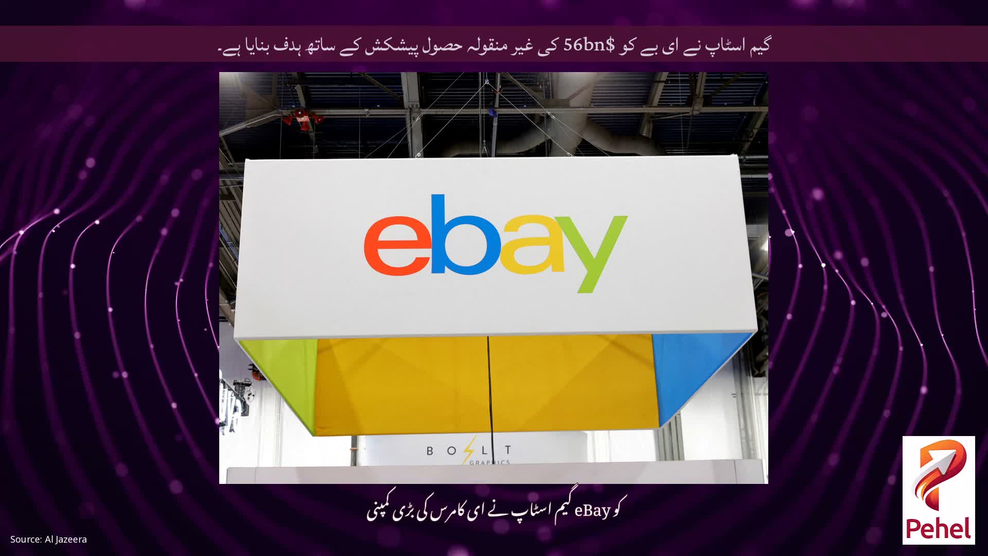 گیم اسٹاپ نے ای بے کو $56bn کی غیر منقولہ حصول پیشکش کے ساتھ ہدف بنایا ہے۔