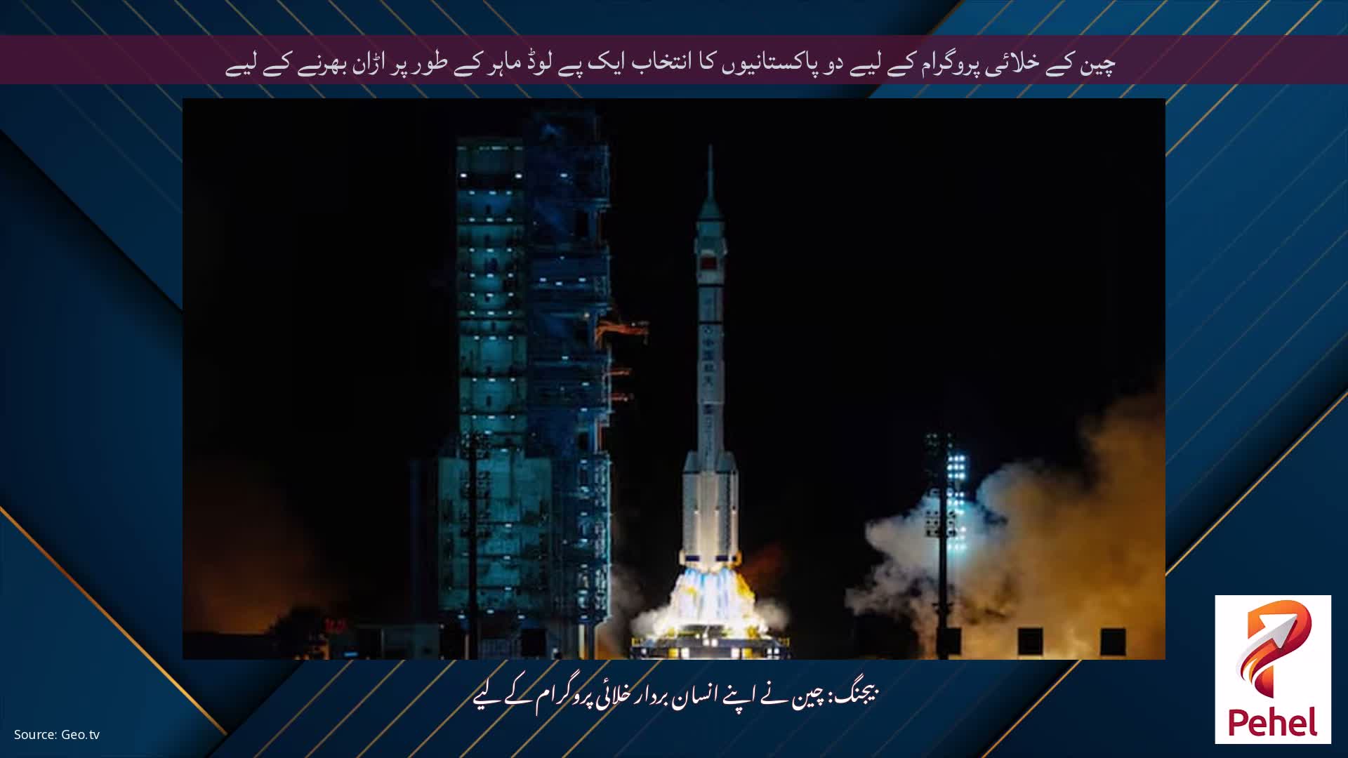 چین کے خلائی پروگرام کے لیے دو پاکستانیوں کا انتخاب ایک پے لوڈ ماہر کے طور پر اڑان بھرنے کے لیے