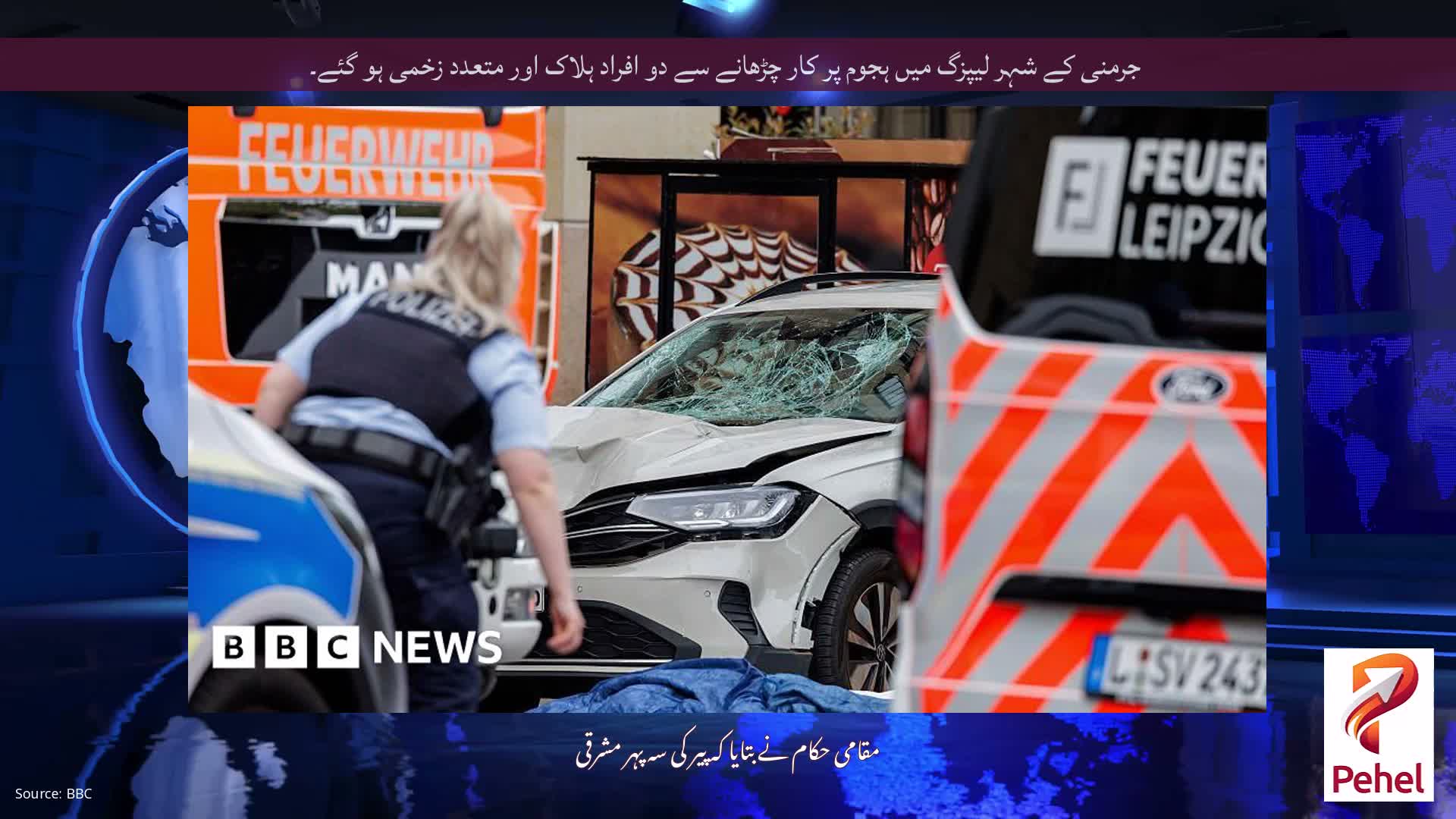 جرمنی کے شہر لیپزگ میں ہجوم پر کار چڑھانے سے دو افراد ہلاک اور متعدد زخمی ہو گئے۔