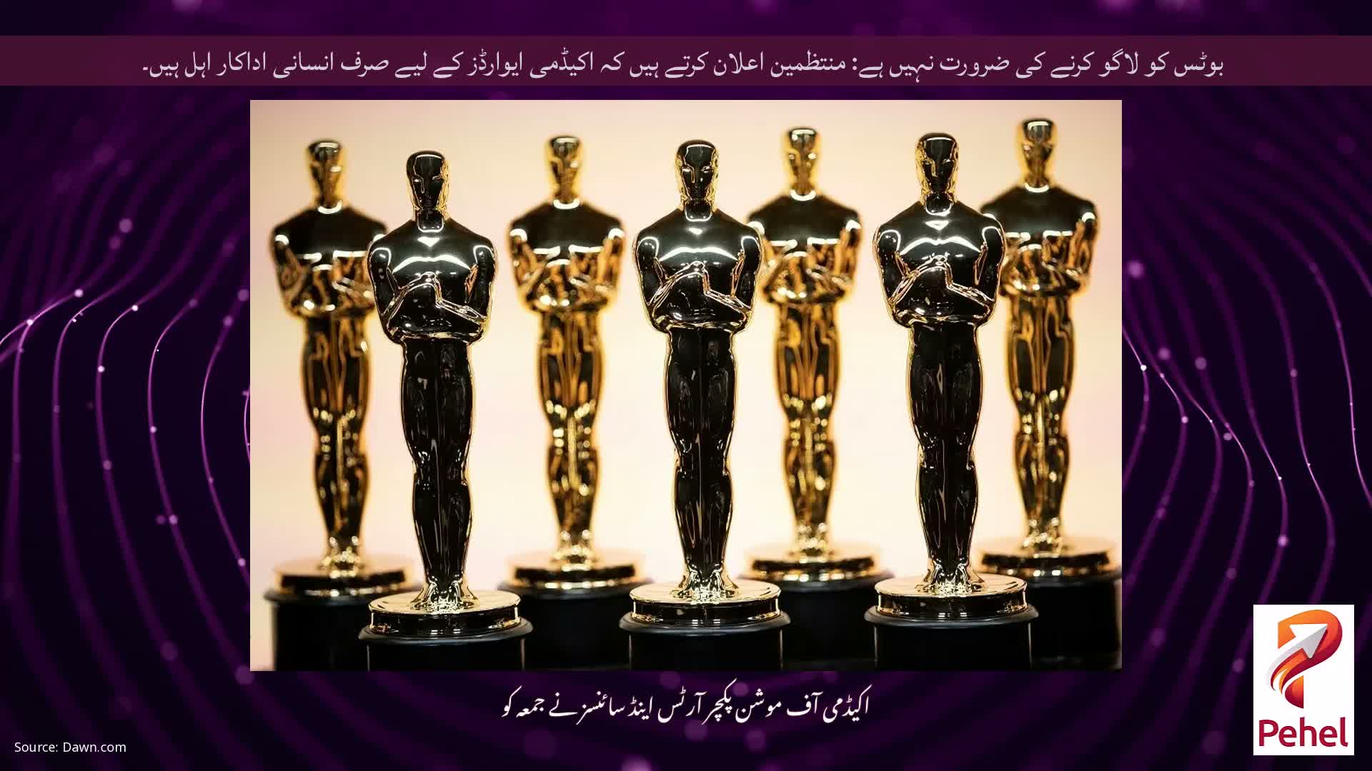 بوٹس کو لاگو کرنے کی ضرورت نہیں ہے: منتظمین اعلان کرتے ہیں کہ اکیڈمی ایوارڈز کے لیے صرف انسانی اداکار اہل ہیں۔