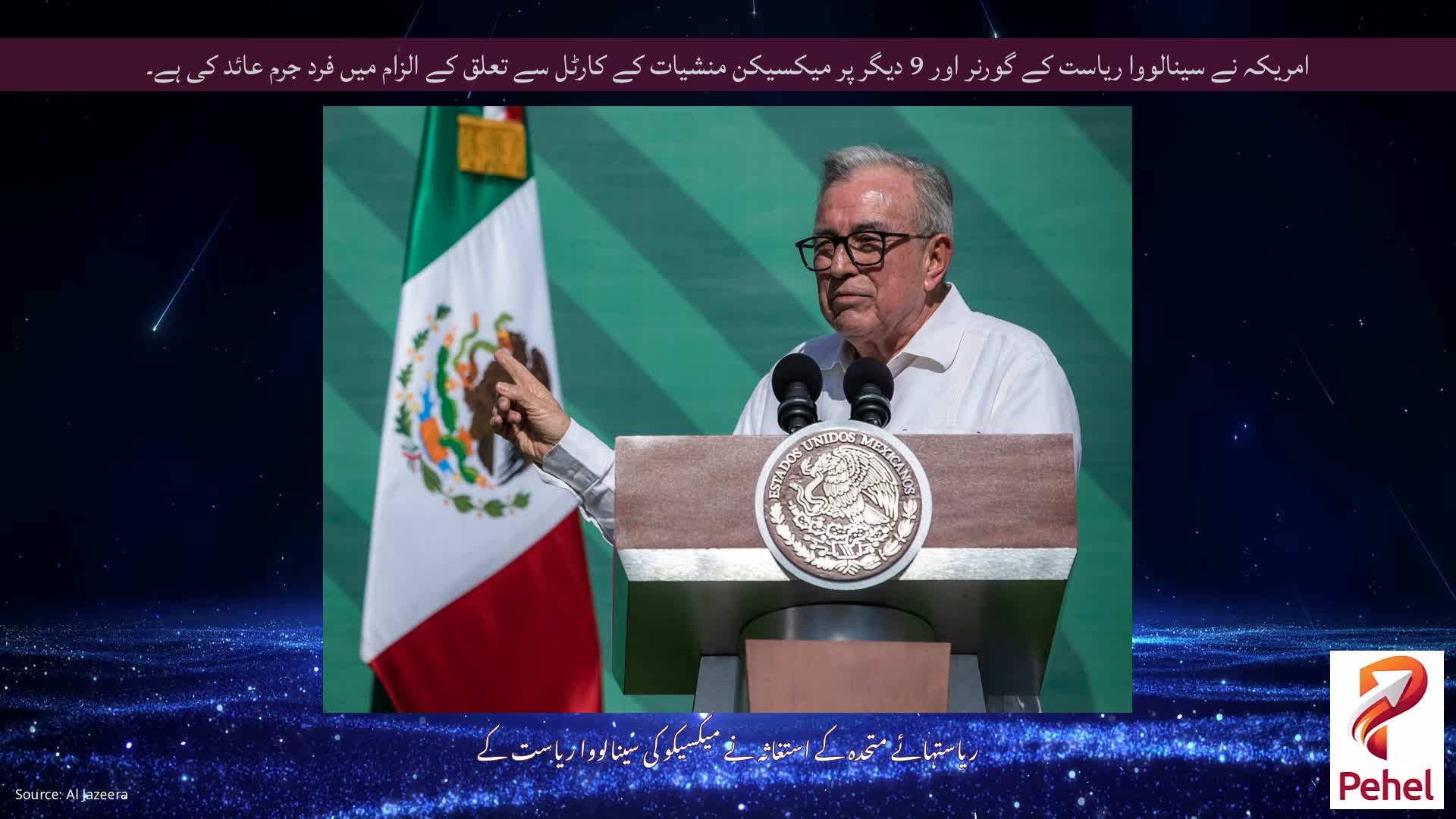 امریکہ نے سینالووا ریاست کے گورنر اور 9 دیگر پر میکسیکن منشیات کے کارٹل سے تعلق کے الزام میں فرد جرم عائد کی ہے۔