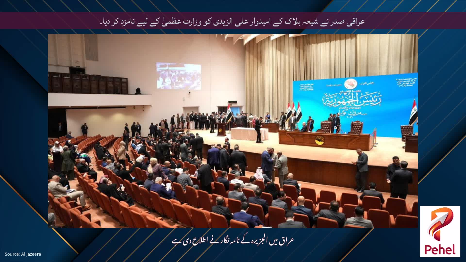 عراقی صدر نے شیعہ بلاک کے امیدوار علی الزیدی کو وزارت عظمیٰ کے لیے نامزد کر دیا۔