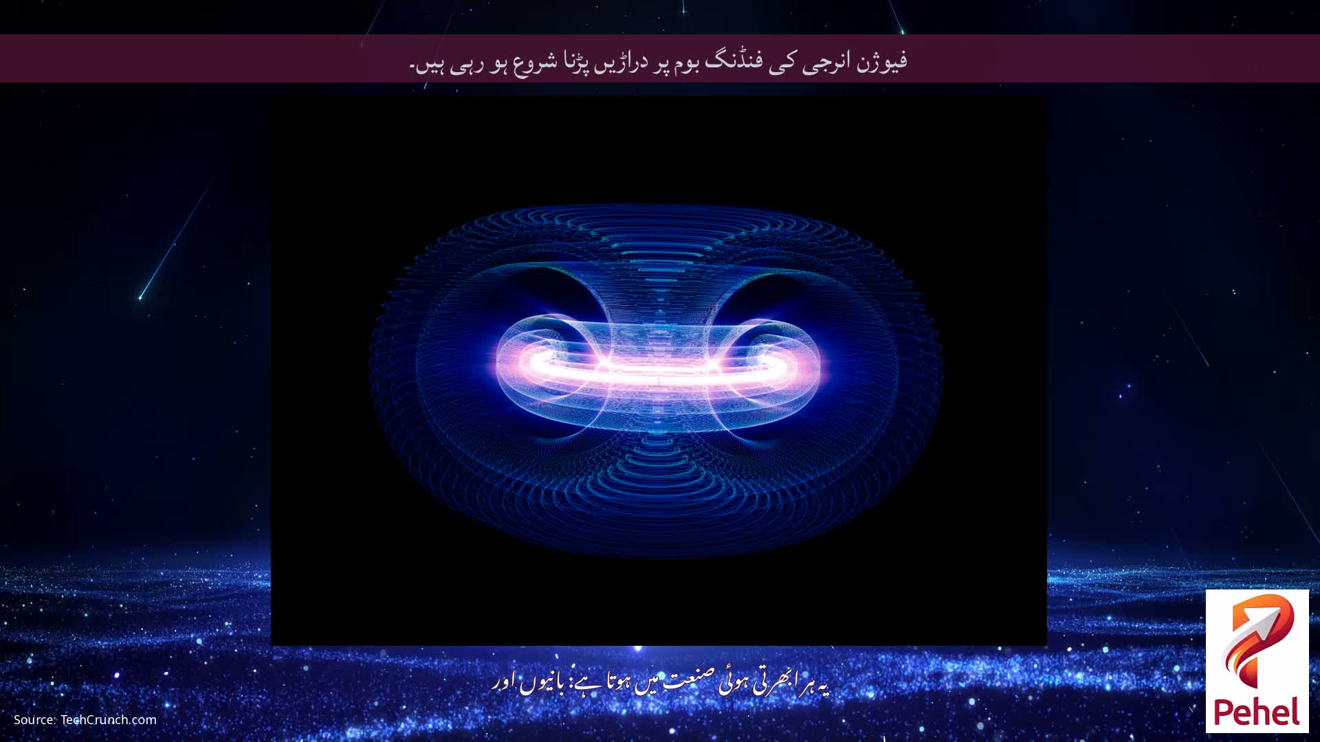 فیوژن انرجی کی فنڈنگ ​​بوم پر دراڑیں پڑنا شروع ہو رہی ہیں۔