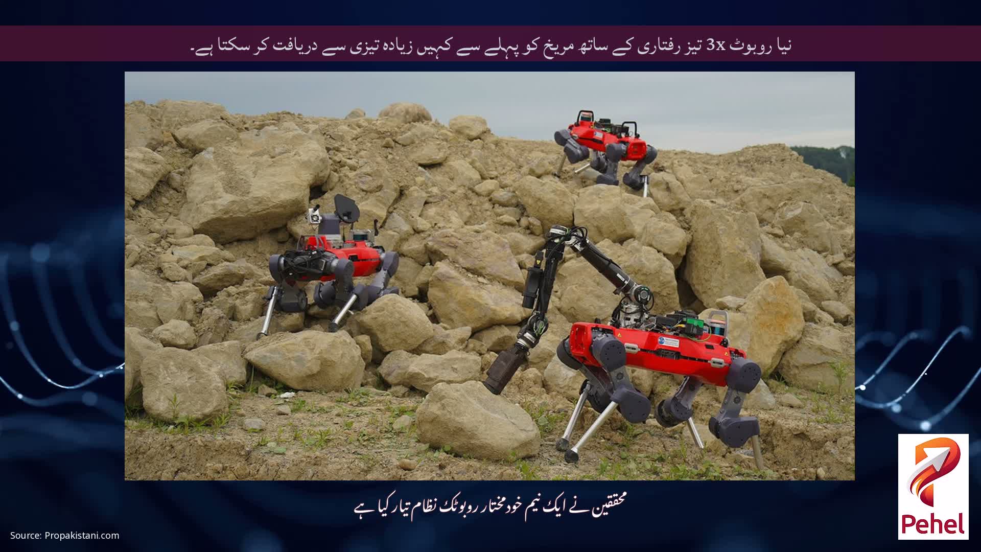 نیا روبوٹ 3x تیز رفتاری کے ساتھ مریخ کو پہلے سے کہیں زیادہ تیزی سے دریافت کر سکتا ہے۔