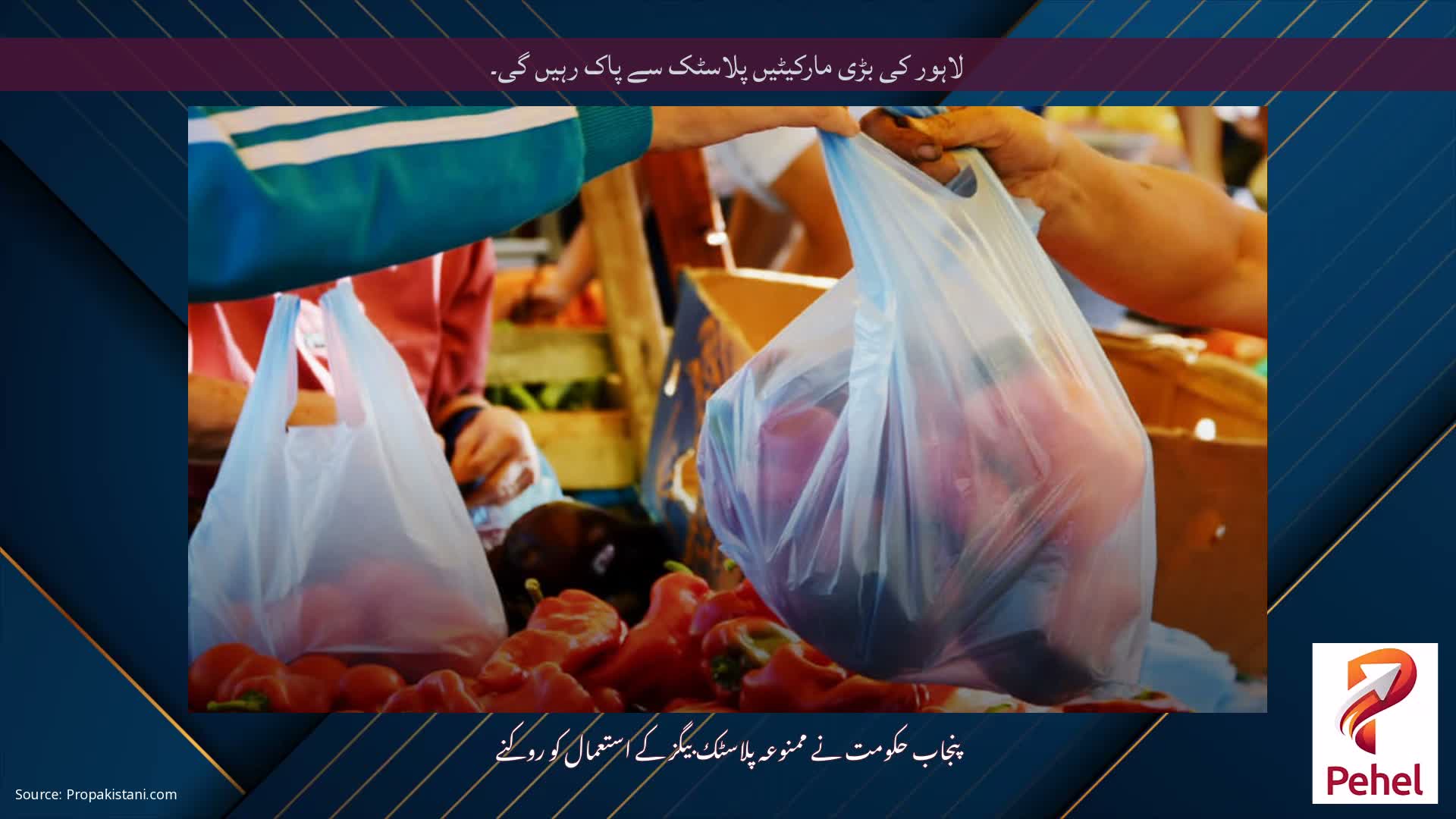 لاہور کی بڑی مارکیٹیں پلاسٹک سے پاک رہیں گی۔