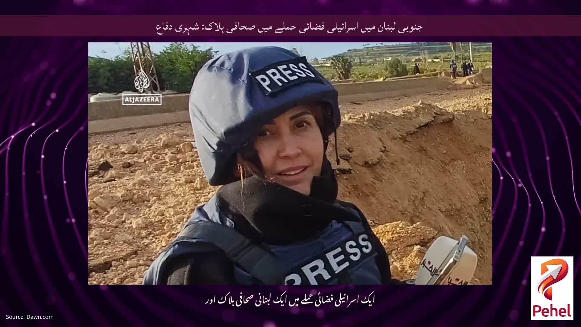 جنوبی لبنان میں اسرائیلی فضائی حملے میں صحافی ہلاک: شہری دفاع