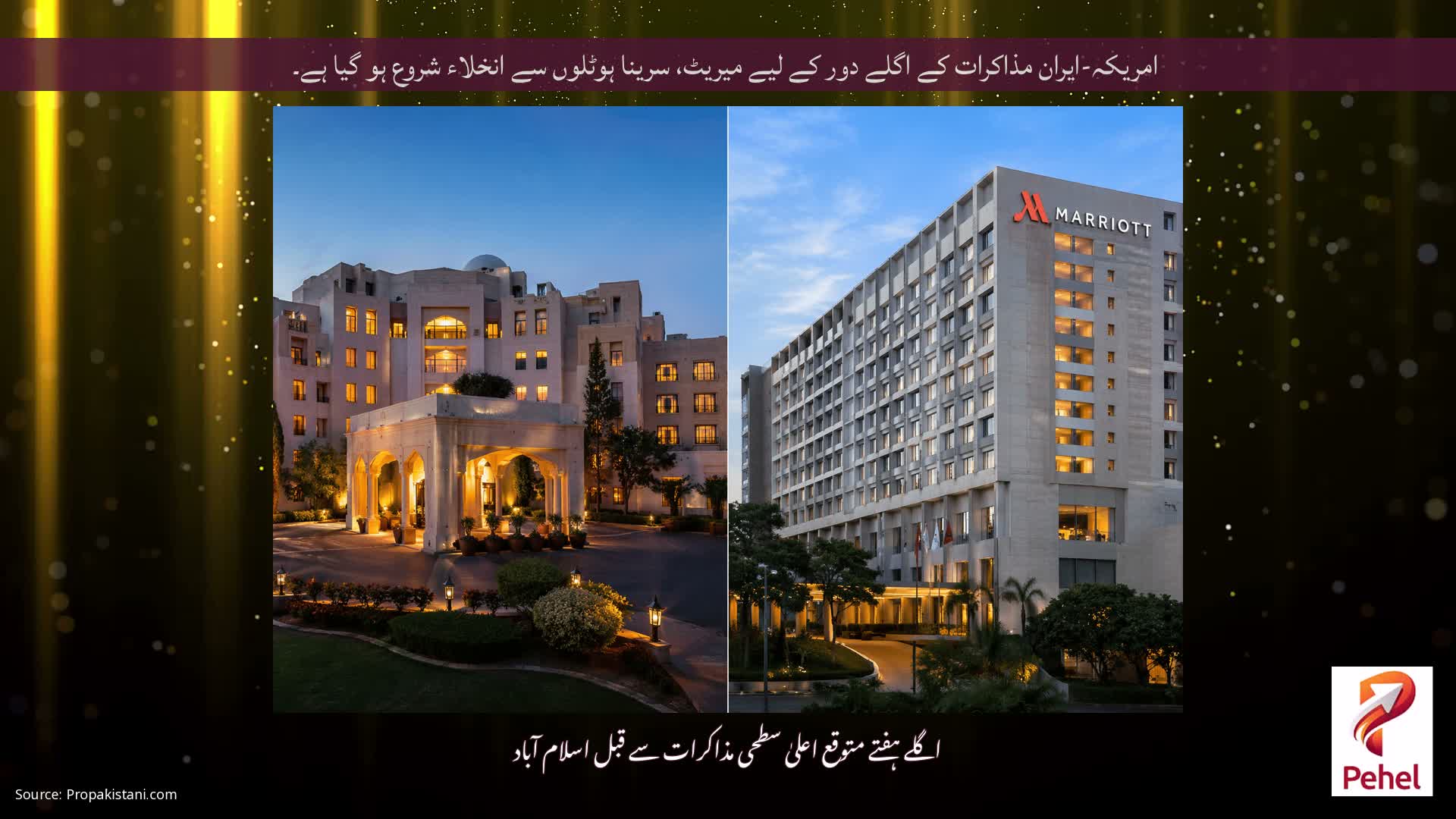 امریکہ-ایران مذاکرات کے اگلے دور کے لیے میریٹ، سرینا ہوٹلوں سے انخلاء شروع ہو گیا ہے۔