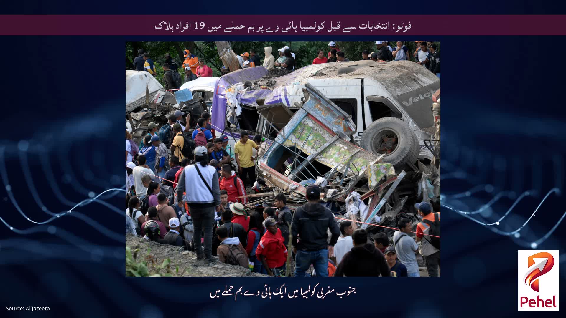 فوٹو: انتخابات سے قبل کولمبیا ہائی وے پر بم حملے میں 19 افراد ہلاک