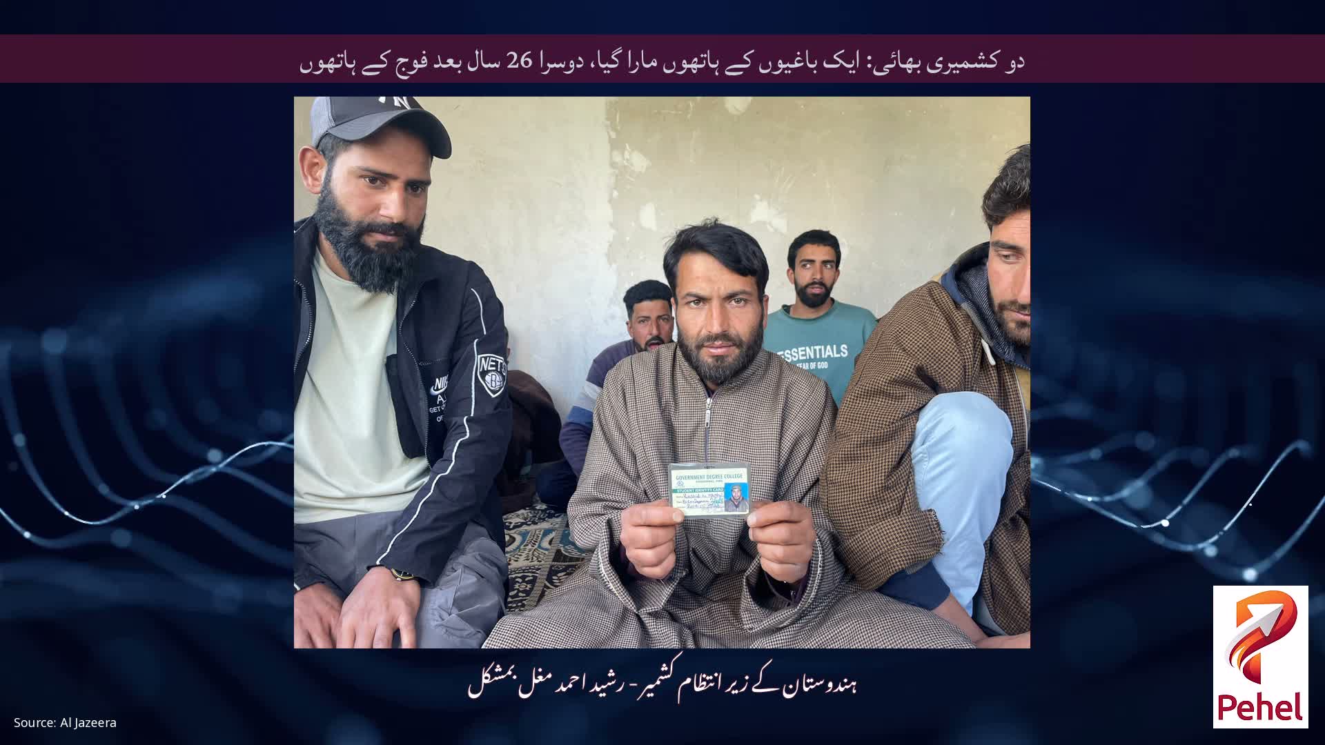 دو کشمیری بھائی: ایک باغیوں کے ہاتھوں مارا گیا، دوسرا 26 سال بعد فوج کے ہاتھوں