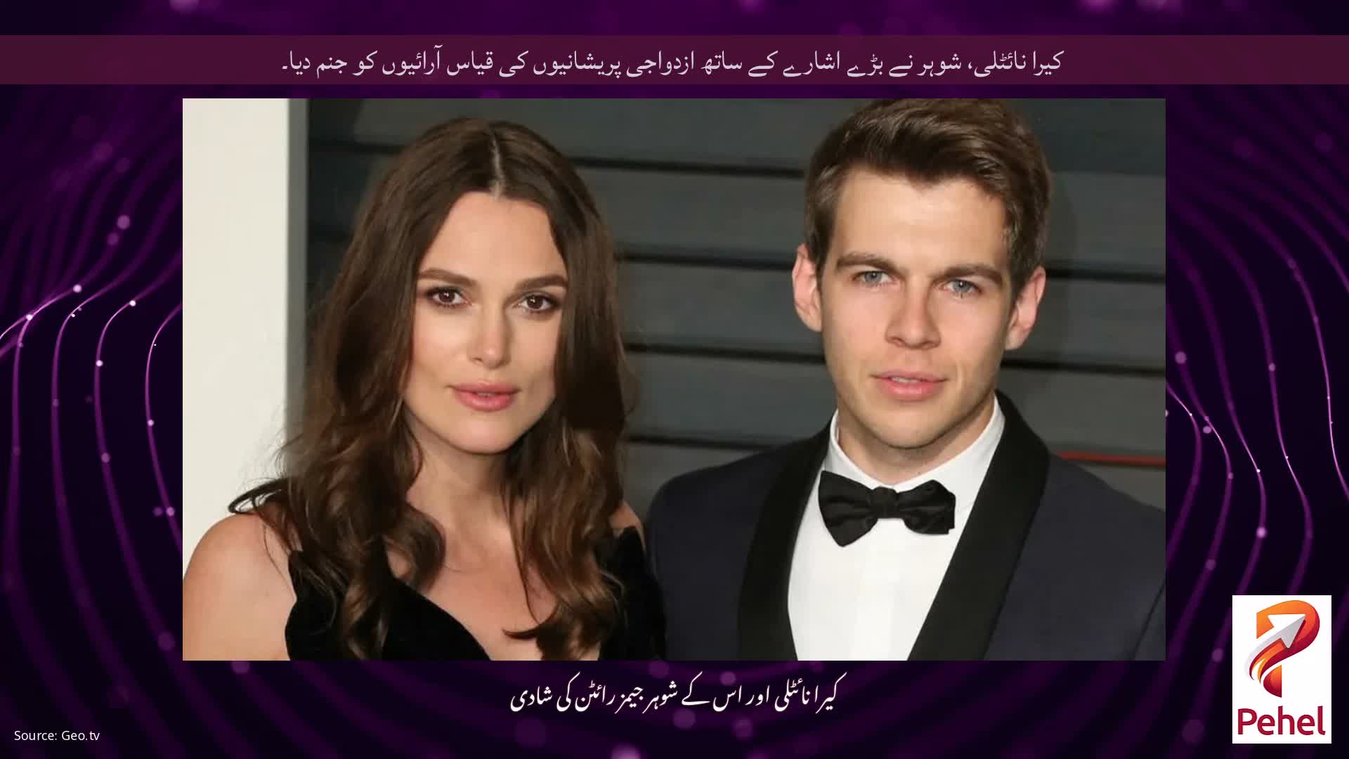 کیرا نائٹلی، شوہر نے بڑے اشارے کے ساتھ ازدواجی پریشانیوں کی قیاس آرائیوں کو جنم دیا۔