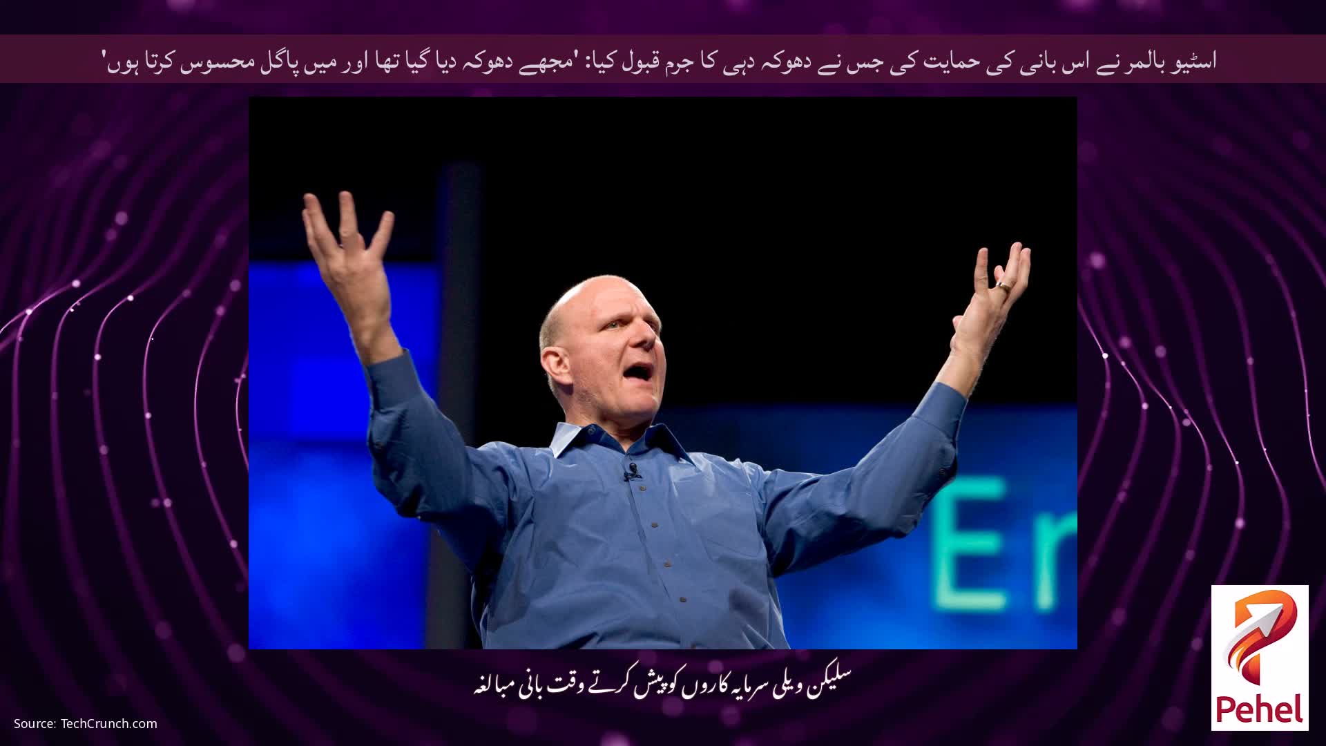 اسٹیو بالمر نے اس بانی کی حمایت کی جس نے دھوکہ دہی کا جرم قبول کیا: 'مجھے دھوکہ دیا گیا تھا اور میں پاگل محسوس کرتا ہوں'