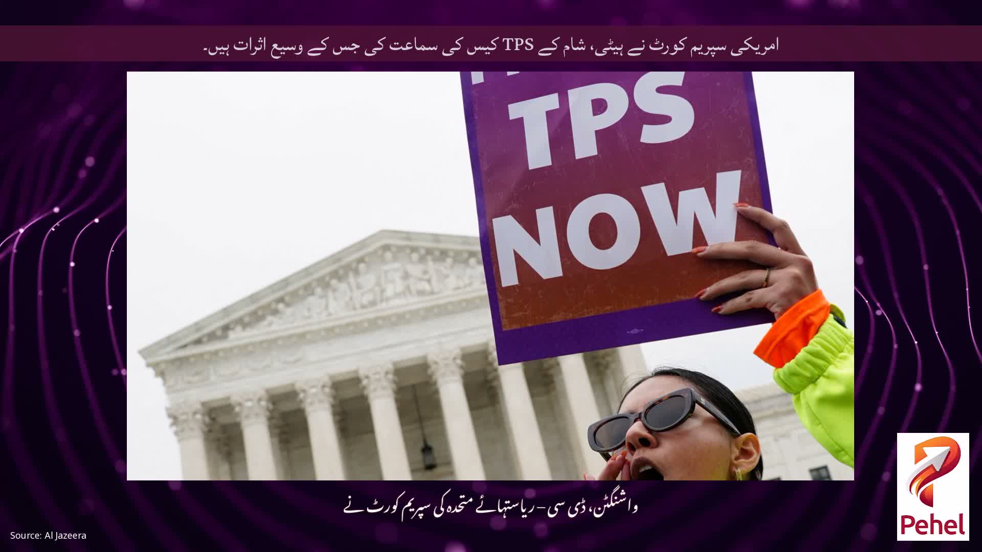 امریکی سپریم کورٹ نے ہیٹی، شام کے TPS کیس کی سماعت کی جس کے وسیع اثرات ہیں۔