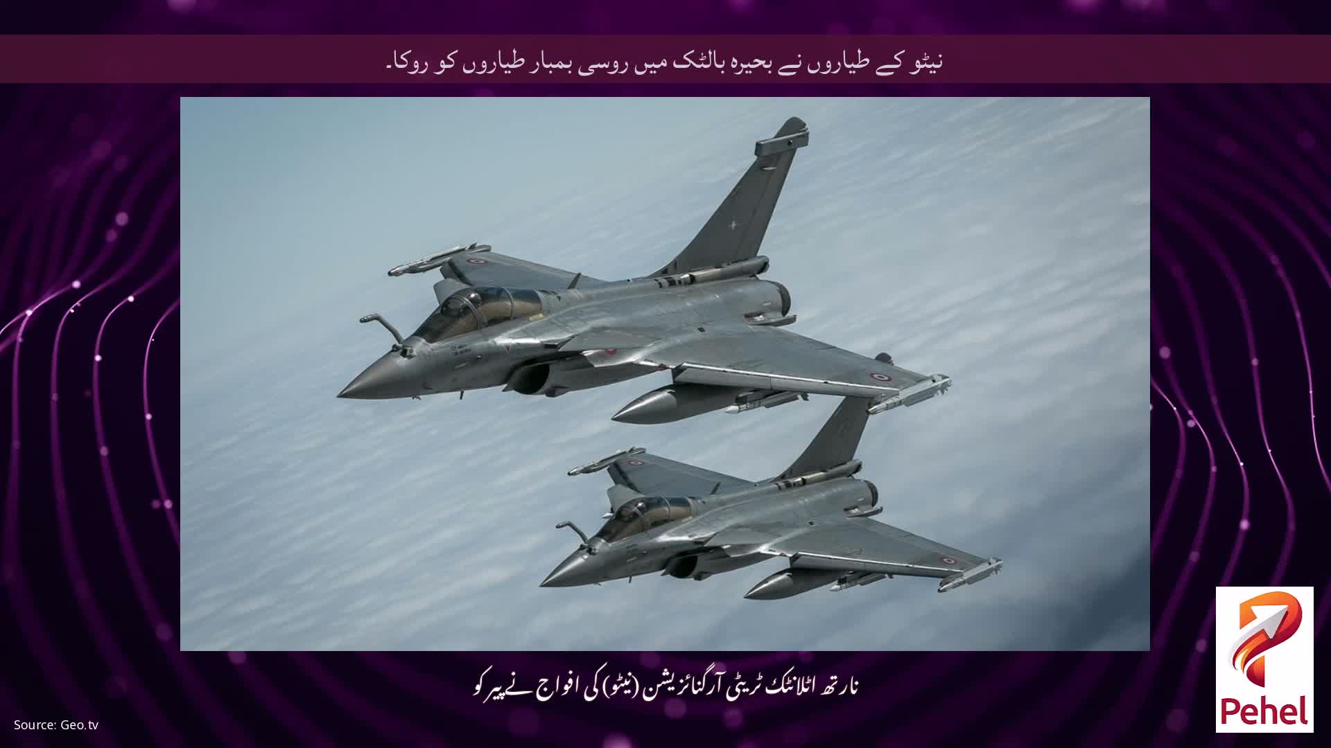 نیٹو کے طیاروں نے بحیرہ بالٹک میں روسی بمبار طیاروں کو روکا۔