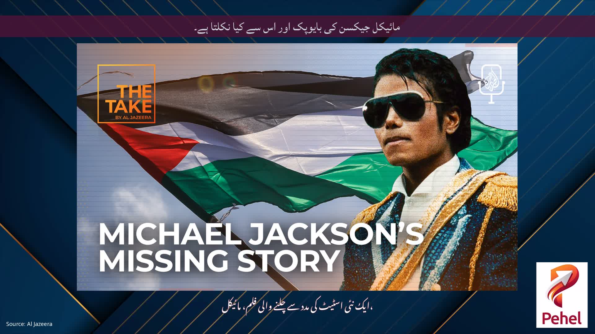 مائیکل جیکسن کی بایوپک اور اس سے کیا نکلتا ہے۔