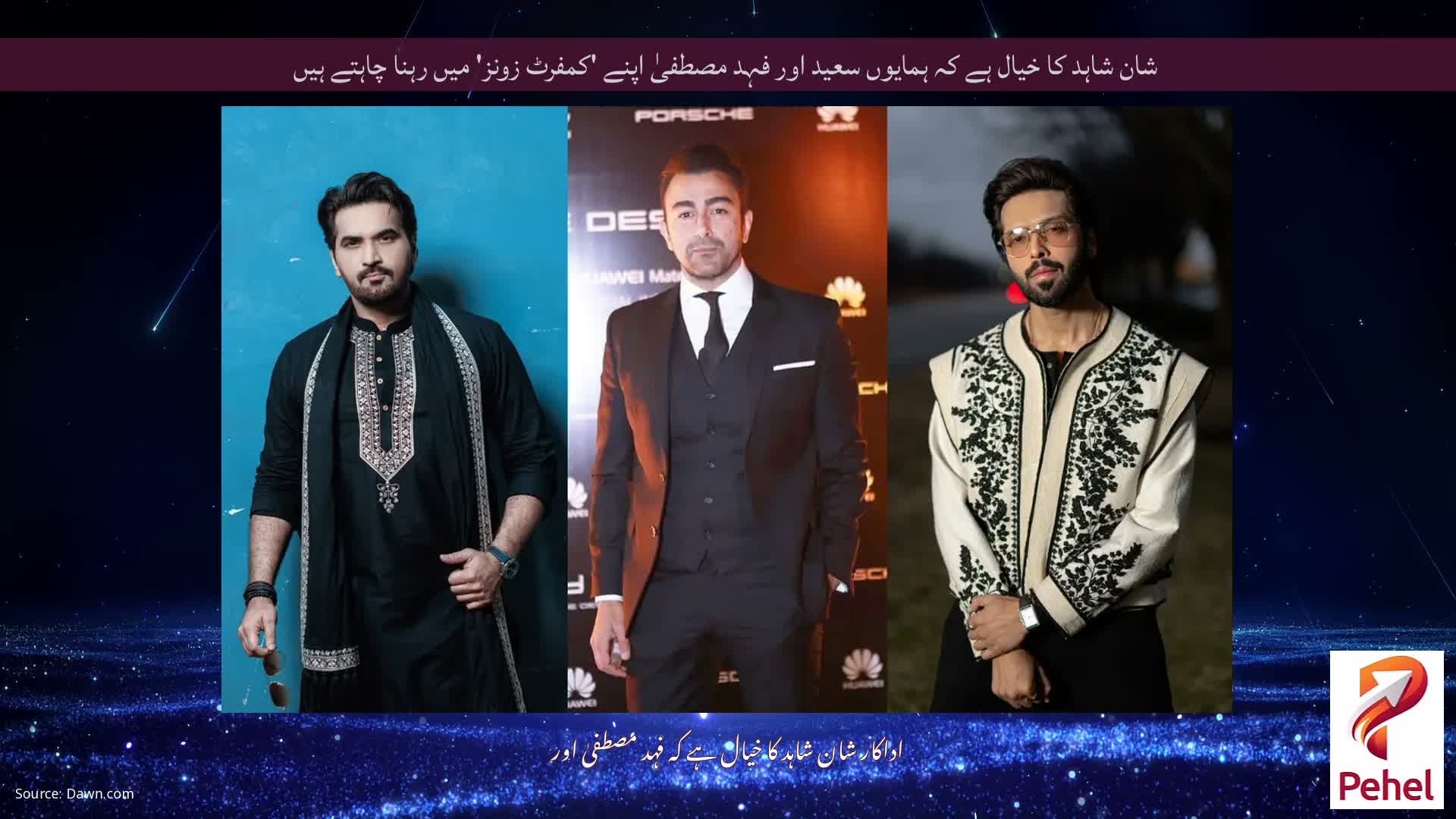 شان شاہد کا خیال ہے کہ ہمایوں سعید اور فہد مصطفیٰ اپنے 'کمفرٹ زونز' میں رہنا چاہتے ہیں