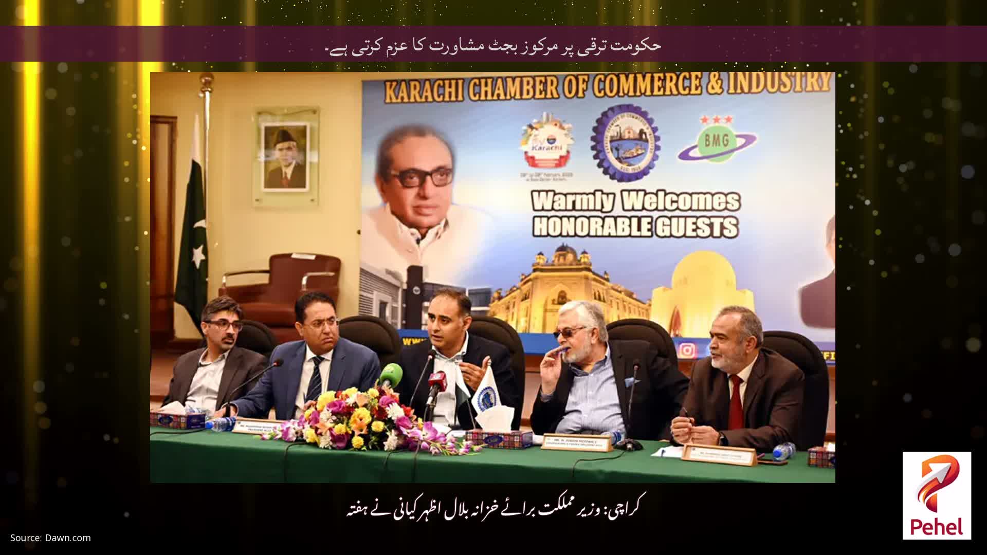 حکومت ترقی پر مرکوز بجٹ مشاورت کا عزم کرتی ہے۔