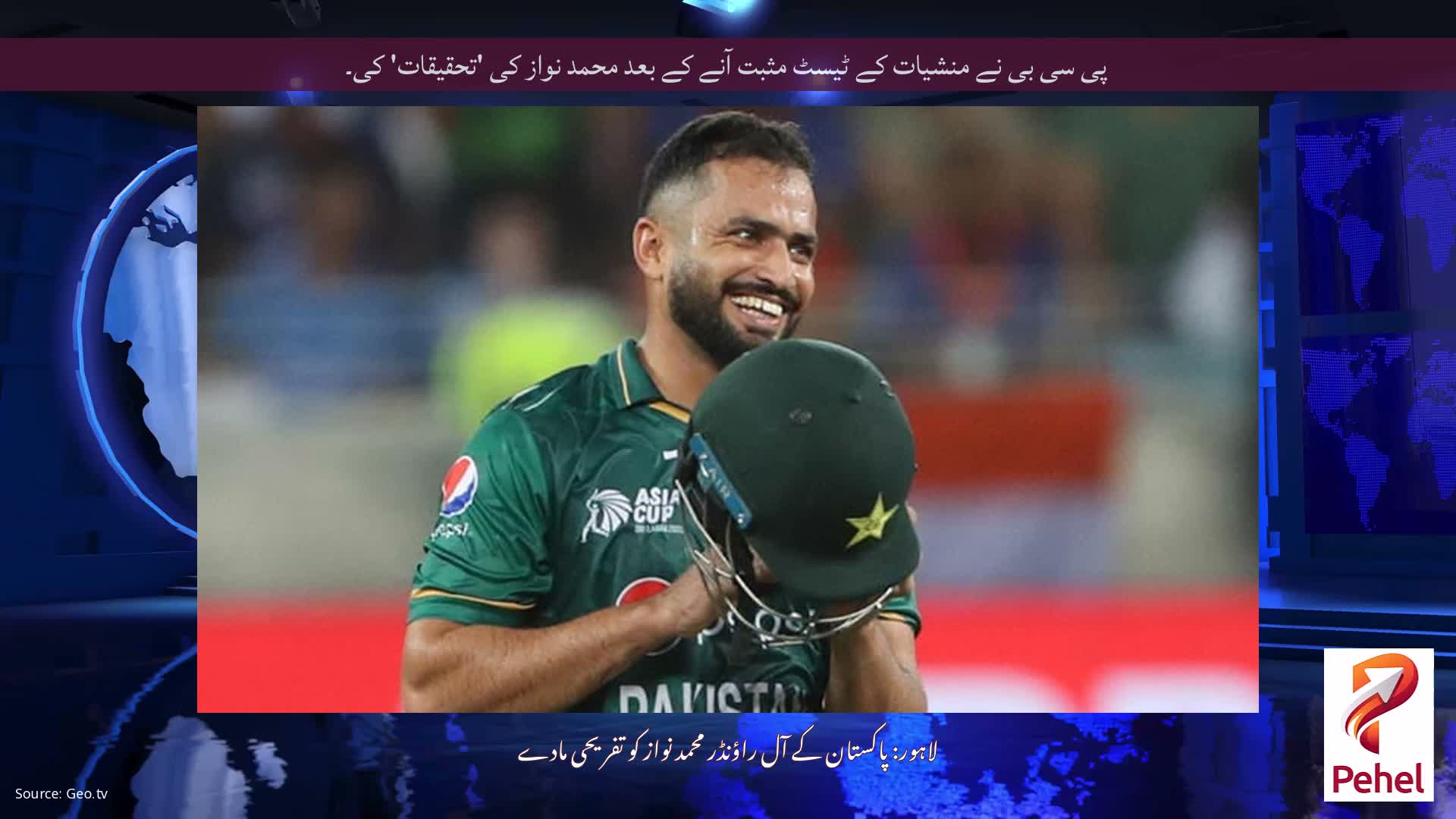 پی سی بی نے منشیات کے ٹیسٹ مثبت آنے کے بعد محمد نواز کی 'تحقیقات' کی۔