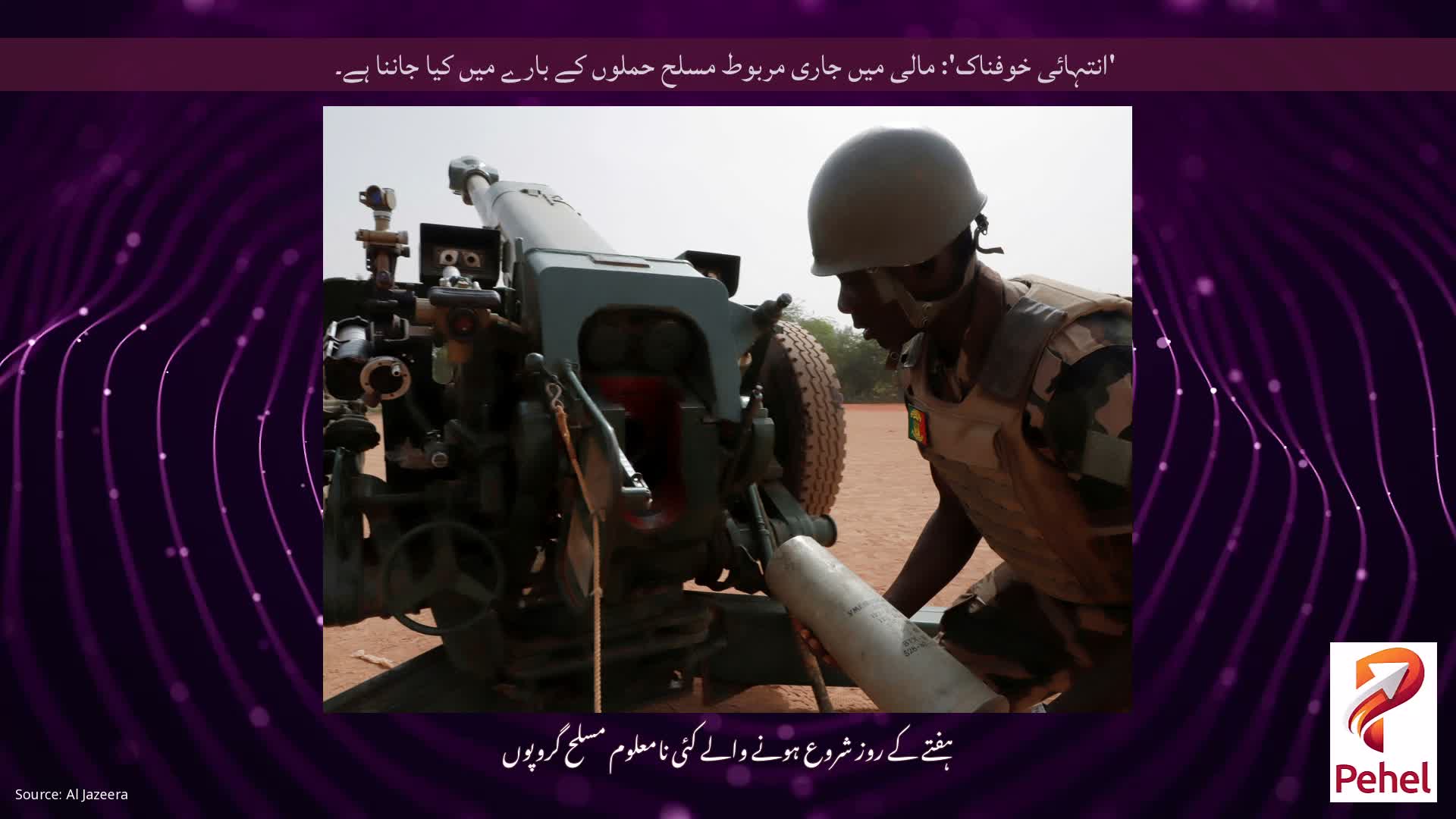 'انتہائی خوفناک': مالی میں جاری مربوط مسلح حملوں کے بارے میں کیا جاننا ہے۔