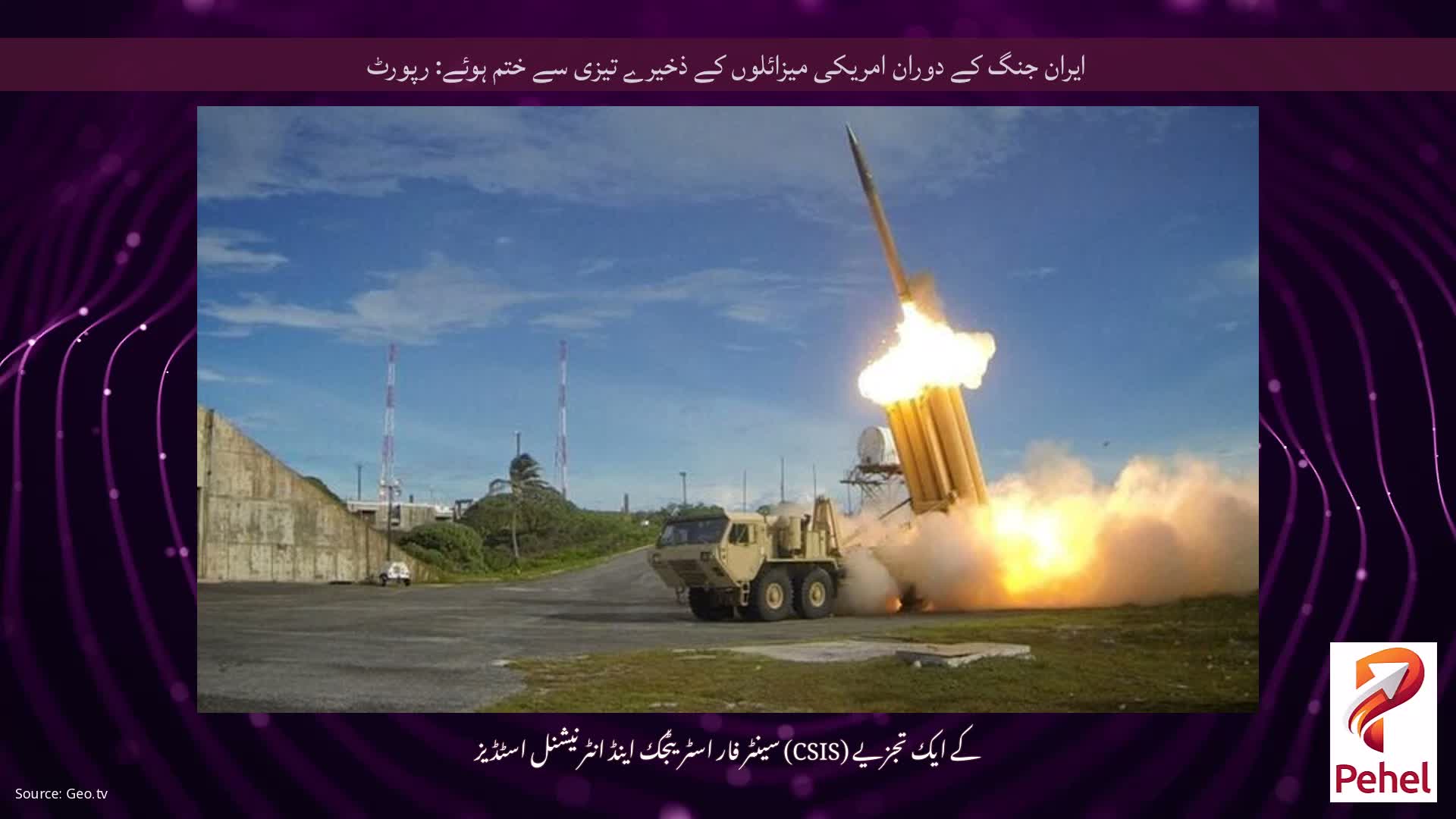 ایران جنگ کے دوران امریکی میزائلوں کے ذخیرے تیزی سے ختم ہوئے: رپورٹ