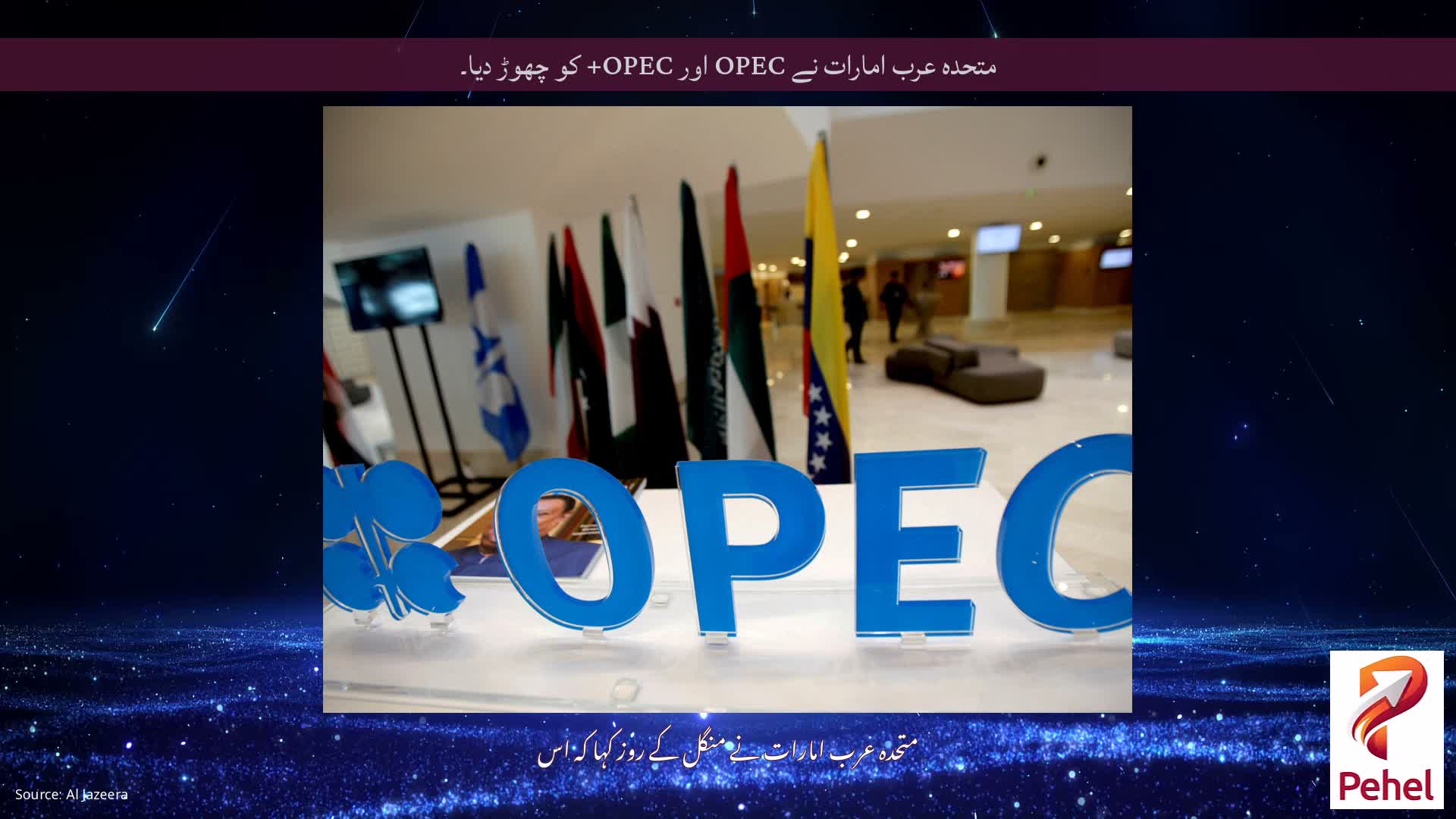 متحدہ عرب امارات نے OPEC اور OPEC+ کو چھوڑ دیا۔