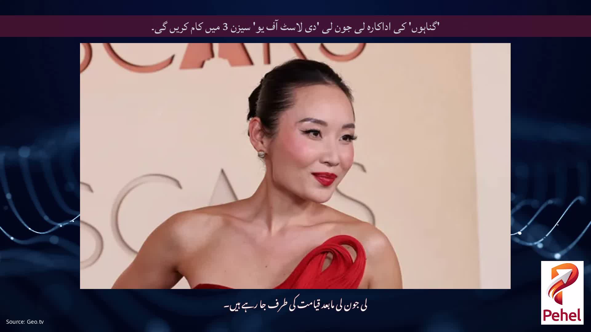 'گناہوں' کی اداکارہ لی جون لی 'دی لاسٹ آف یو' سیزن 3 میں کام کریں گی۔