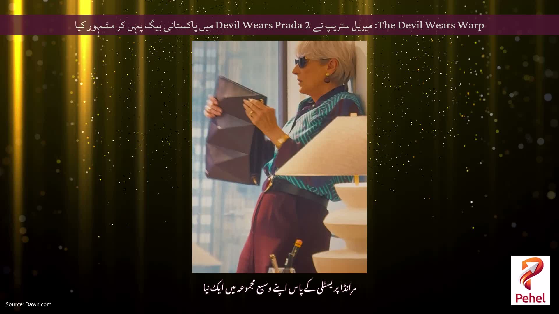 The Devil Wears Warp: میریل سٹریپ نے Devil Wears Prada 2 میں پاکستانی بیگ پہن کر مشہور کیا