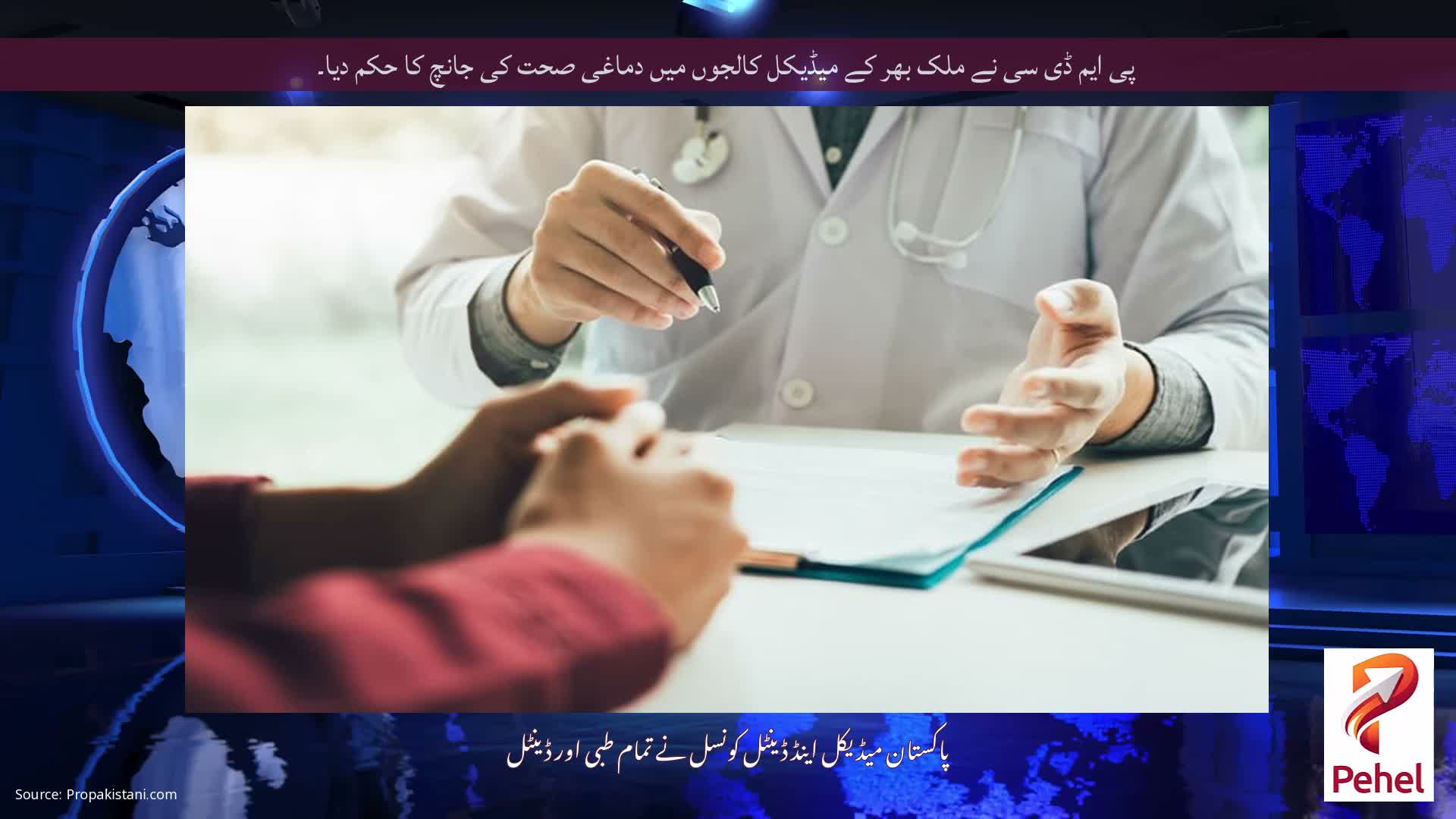 پی ایم ڈی سی نے ملک بھر کے میڈیکل کالجوں میں دماغی صحت کی جانچ کا حکم دیا۔