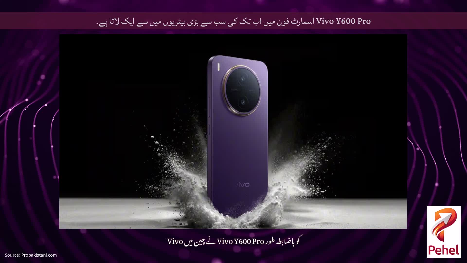 Vivo Y600 Pro اسمارٹ فون میں اب تک کی سب سے بڑی بیٹریوں میں سے ایک لاتا ہے۔