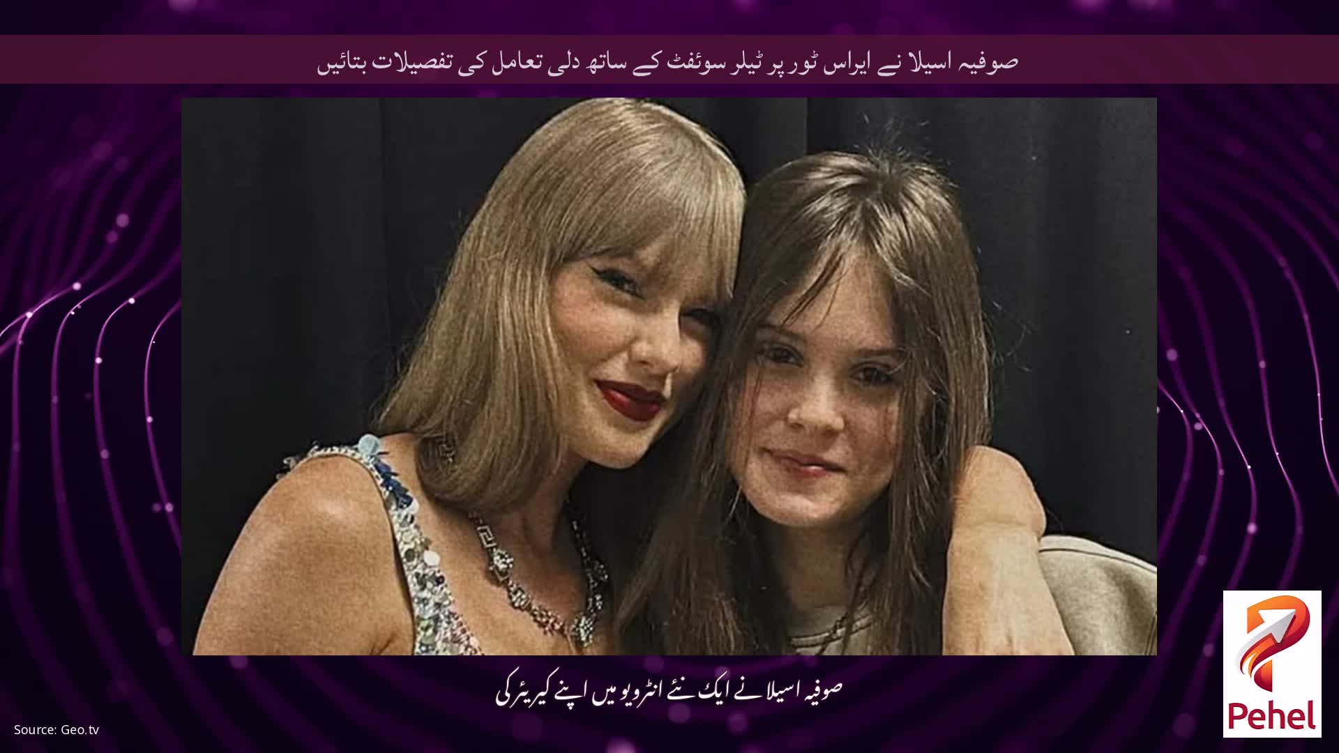 صوفیہ اسیلا نے ایراس ٹور پر ٹیلر سوئفٹ کے ساتھ دلی تعامل کی تفصیلات بتائیں