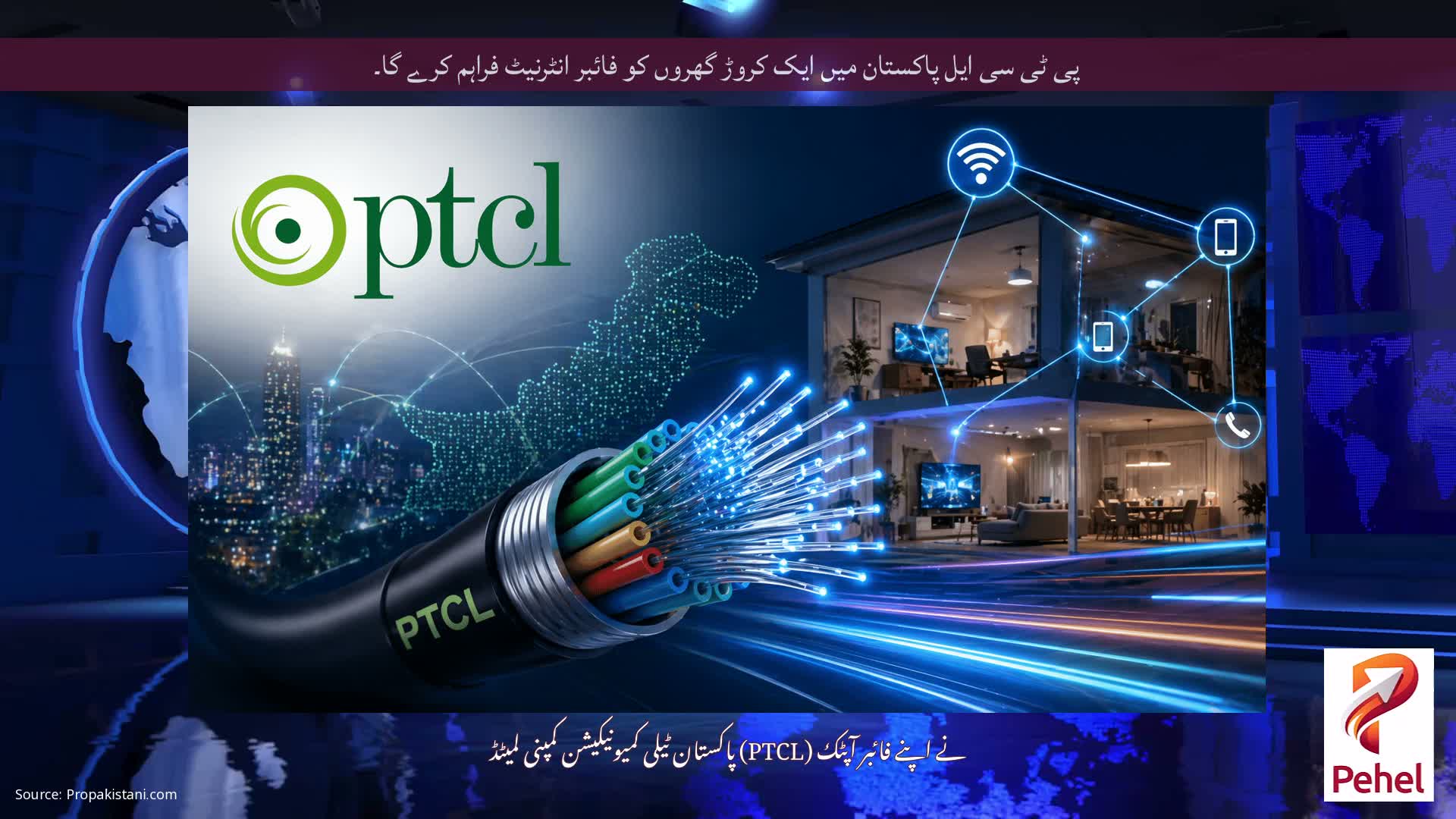پی ٹی سی ایل پاکستان میں ایک کروڑ گھروں کو فائبر انٹرنیٹ فراہم کرے گا۔