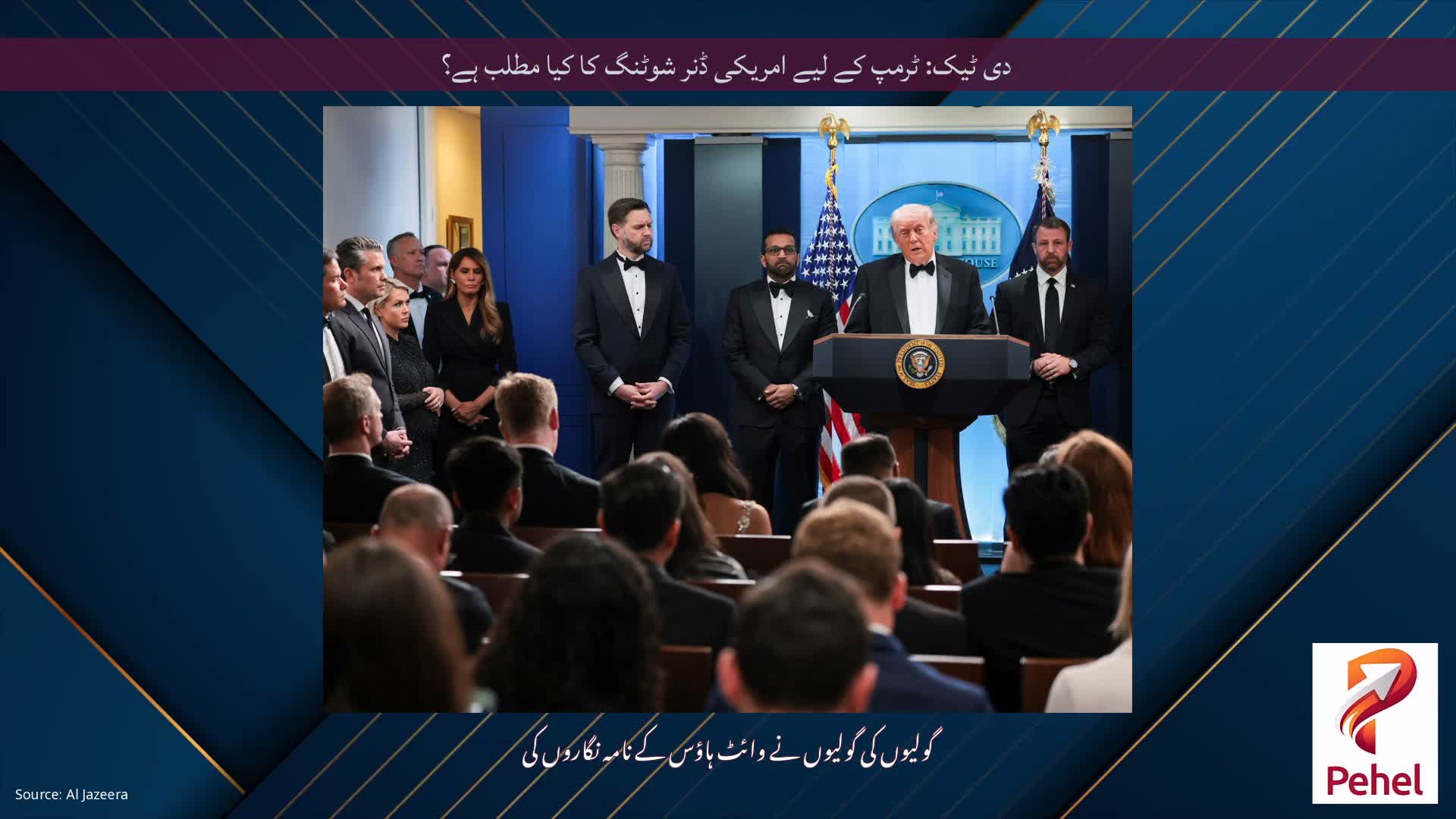 دی ٹیک: ٹرمپ کے لیے امریکی ڈنر شوٹنگ کا کیا مطلب ہے؟